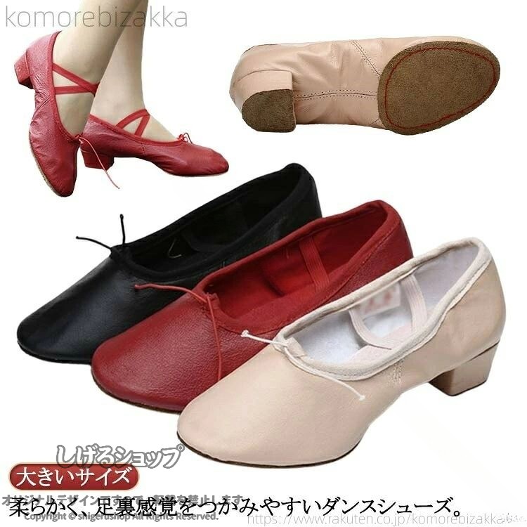 柔らかく、足裏感覚をつかみやすいダンスシューズ。安定していて、長時間のレッスンでも疲れにくい低めの太ヒールもポイント！しかも本体と同色のゴム付きで足の甲にもやさしいつくりです。各種ダンスの練習用やエレクトーン等の演奏にも人気です。 サイズ 34 35 36 37 38 39 40 41 サイズについての説明 34 35 36 37 38 39 40 41 素材 キャンバス レザー ゴム 色 レザーベージュ レザーレッド レザーブラック キャンバスベージュ キャンバスレッド キャンバスブラック キャンバスキャメル キャンバスホワイト 備考 ●サイズ詳細等の測り方はスタッフ間で統一、徹底はしておりますが、実寸は商品によって若干の誤差(1cm〜3cm )がある場合がございますので、予めご了承ください。 ●製造ロットにより、細部形状の違いや、同色でも色味に多少の誤差が生じます。 ●パッケージは改良のため予告なく仕様を変更する場合があります。 ▼商品の色は、撮影時の光や、お客様のモニターの色具合などにより、実際の商品と異なる場合がございます。あらかじめ、ご了承ください。 ▼生地の特性上、やや匂いが強く感じられるものもございます。数日のご使用や陰干しなどで気になる匂いはほとんど感じられなくなります。 ▼同じ商品でも生産時期により形やサイズ、カラーに多少の誤差が生じる場合もございます。 ▼他店舗でも在庫を共有して販売をしている為、受注後欠品となる場合もございます。予め、ご了承お願い申し上げます。 ▼出荷前に全て検品を行っておりますが、万が一商品に不具合があった場合は、お問い合わせフォームまたはメールよりご連絡頂けます様お願い申し上げます。速やかに対応致しますのでご安心ください。 【原産国／製造国: 中国】 .ジャズダンス用ヒール付きバレエシューズは、レディース向けの大人用ダンスシューズです。バレエシューズとしても使え、キャンパス素材で軽量かつ柔軟性があり、長時間の練習やステージで快適に履けます。ダンス練習、舞台用、ジャズダンス、バレエ、シューズ、ヒール、キャンパス、フラットシューズ、ダンス靴、レディース、女性用、軽量、履きやすい、耐久性、クッション性、シンプル、おしゃれ、長時間着用可能、柔軟性、高品質、練習用としておすすめのダンスシューズです。人気の練習靴としてランキングにも入る高評価商品で、送料無料セール対象です。。 指定された配送時間は承っておりません。【Bonneil】