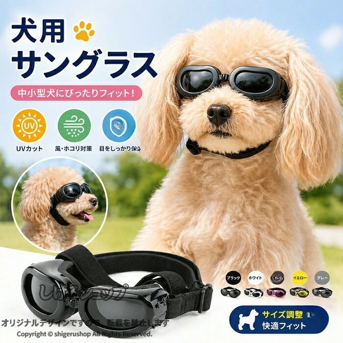 犬 ゴーグル 小型犬 ドッグゴーグル 犬用サングラス 紫外線対策 車酔い対策 UVカット 目の保護 高い光透過率 ペットゴーグル ペット用品 カー用品 お散歩グッズ 愛犬 メガネ 防風 防塵