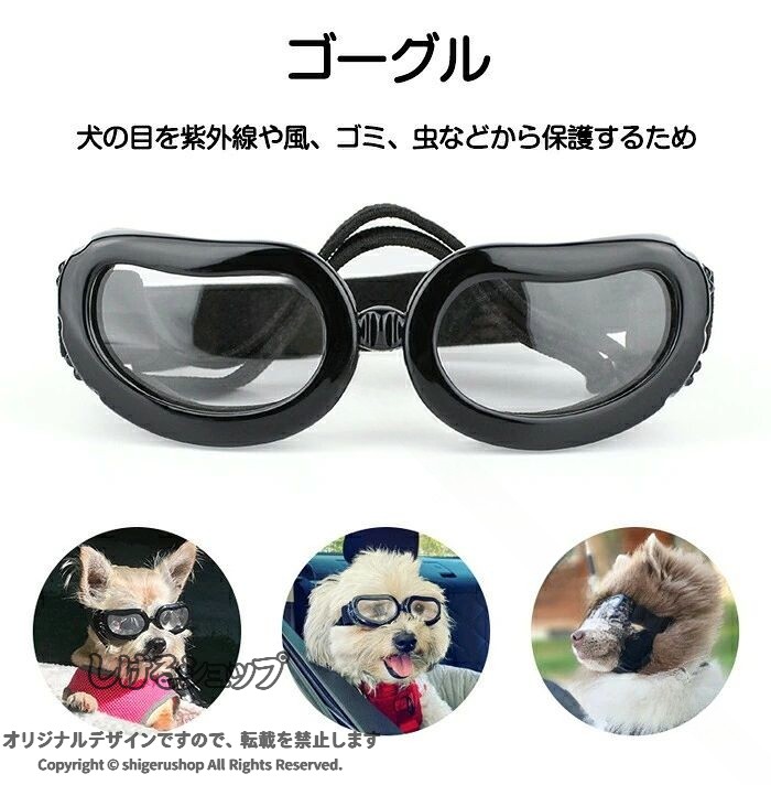 しげるショップの犬 ゴーグル 小型犬 ドッグゴーグル 犬用サングラス 紫外線対策 車酔い対策 UVカット 目の保護 高い光透過率 ペットゴーグル ペット用品 カー用品 お散歩グッズ 愛犬 メガネ 防風 防塵｜アングル2