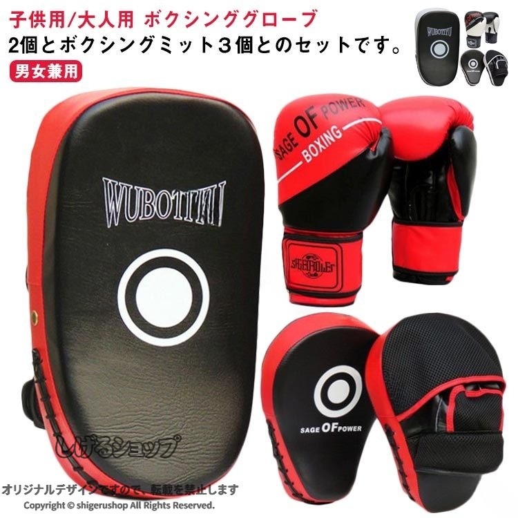 子供用/大人用 ボクシンググローブ2個とボクシングミット3個とのセットです。キックボクシングや空手、テコンドー、総合格闘技の練習などに。ボクシンググローブの外側は耐久性のあるPU素材で内側はスポンジが使われており、手を効果的に保護します。軽くて丈夫で、衝撃吸収性もなかなか良くおススメです！手首部分は、マジックテープでサイズ調整が自由にでるため、着脱も楽です。手のひらには通気穴があり、長時間の練習やエクササイズで使用しても蒸れずに、お子様の手首をプロテクターとして守ります。キックミットは厚くて弾力性のある素材なので、蹴り手、打ち手も手や足を痛めにくく、強い打撃でも衝撃吸収性に優れています。キックミットのベルトはマジックテープ式でサイズ調整が自由にでるため、着脱も楽です。ボクシングはもちろんキックボクシング、ボクササイズ、空手、格闘技、フィットネスなどの自主トレーニングから運動不足解消、ストレス解消、ダイエットまで活躍します。 サイズ6オンス(子供用/小学校低学年) 8オンス(子供用/小学校高学年) 10オンス(大人用)サイズについての説明6オンス(子供用) 目安サイズ：小学校低学年（1〜3年生） 8オンス(子供用) 目安サイズ：小学校高学年(4〜5年生) 10オンス(大人用) 目安サイズ：女性、男性素材PU スポンジ色レッド ブラック備考 ●サイズ詳細等の測り方はスタッフ間で統一、徹底はしておりますが、実寸は商品によって若干の誤差(1cm〜3cm )がある場合がございますので、予めご了承ください。●製造ロットにより、細部形状の違いや、同色でも色味に多少の誤差が生じます。●パッケージは改良のため予告なく仕様を変更する場合があります。▼商品の色は、撮影時の光や、お客様のモニターの色具合などにより、実際の商品と異なる場合がございます。あらかじめ、ご了承ください。▼生地の特性上、やや匂いが強く感じられるものもございます。数日のご使用や陰干しなどで気になる匂いはほとんど感じられなくなります。▼同じ商品でも生産時期により形やサイズ、カラーに多少の誤差が生じる場合もございます。▼ .ボクシング グローブ、ボクシンググローブ キッズ、子供用、メンズ、レディース、大人、ミット セット、5点セット、ボクシングミット、パンチングミット、パンチンググローブ、ボクササイズ、親子、運動、ストレス解消、トレーニング、格闘技、キックボクシング、空手、練習用、武術、部活、防具、保護、手袋、フィット、初心者用、練習器具、エクササイズ、コンパクト、軽量、スポーツ用品、男女兼用、楽天市場、通販、人気、おすすめ、ランキング、セール、ネットショップ、送料無料、耐久性、快適、衝撃吸収、サイズ調整可能、子供トレーニング、大人トレーニング、家庭用、ジム用、格闘技用品、プロ仕様、アマチュア向け、スポーツギア。 指定された配送時間は承っておりません。