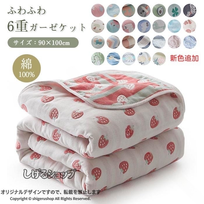商品説明 素材 綿100％ サイズ サイズ：約90×100cm 商品説明 【天然素材】肌に優しい天然素材綿100%を採用しております。柔らかくて軽く、肌に優しいのでデリケート肌の赤ちゃんや敏感肌の方にも安心してお使いいただける一枚です。チクチク肌を刺して刺激することもありません。 【ガーゼケット】ふんわり柔らかな風合いながら、サラッとした感触のガーゼケットです。熟練の職人がしなやか細い糸を使用して平織り組織を6重に織り上げました。ガーゼの特徴として吸湿性・通気性がとても優れているので、水分を素早く吸収して、汗をかいてもすばやく乾いて気持ちいいです。 【オールシーズン使える】夏の必需品であるタオルケット。夏用の寝具というイメージが強いですが、実は年間通して使える優秀アイテムなんです。【洗濯】ご家庭の洗濯機で丸洗いが可能ですので、いつも清潔にお使いいただけます。お洗濯の際は、洗濯ネットをご使用ください。また、洗濯後、形を整えてから干してください。※ご使用前には一度お洗濯をしてください。※乾燥機・塩素系漂白剤のご使用はお避け下さい。 ※注意事項※商品写真はできる限り実物の色に近づけるよう加工しておりますが、お客様のお使いのモニター設定、お部屋の照明等により実際の商品と色味が異なる場合がございます。※サイズは平置き計測となっておりますので、多少の誤差が生じる場合がございます。※届いた商品が好み、イメージと違うという理由でのご返品はお受け出来ません。その旨をご了承頂ける方のみご注文をお願い致します。※万が一商品に不具合がある場合は、無償交換・返金は可能です。マイナス評価する前にご遠慮なく当店と連絡してください。※北海道・沖縄・離島は別途送料がかかります。 後程店舗からお送りするメールでご確認願います。北海道：500円沖縄・鹿児島：1000円※当店のシステム上、ご購入時は「送料無料」と表示されますが、ご注文確定後、メールにて正しい送料をご連絡いたします。 .六重 タオルケット 肌掛け 綿100% ガーゼケット バスタオル 掛け ふわふわ 吸湿性 かわいい ケット 夏 軽量 コットン ひんやり 接触冷感 洗える ミニサイズ 子供用 90×100cm 新色追加 夏用 タオルケット 綿 コットン ガーゼ 肌掛け ひざ掛け 吸湿性 軽量 洗濯可能 接触冷感 ふわふわ 子供用 ミニサイズ 快適 涼感 肌触り バスタオルケット ケット 人気 おすすめ セール ランキング かわいい 夏寝具 夏用寝具 夏掛け 肌掛けケット 肌触り柔らかい ガーゼタオルケット 綿素材 子ども用 90×100 cm ひんやり感 夏の睡眠 快眠 夏のお昼寝用。 指定された配送時間は承っておりません。