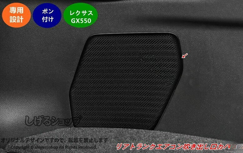 レクサスGX550用のリアトランクエアコンダクトカバーインテリアトリムパネルは、車内の美観を向上させるために設計された専用アクセサリーです。2色から選べるこのカバーは、車の内装に調和し、エレガントな印象を与えます。取り付けも簡単で、特別な工具を必要とせずに装着可能です。高品質な素材を使用しており、耐久性にも優れています。車内の雰囲気を一新し、快適なドライブをサポートします。◆適合機種：レクサス・GX550用◆適合年式：2024年-◆商品数量：1個◆商品素材：ステンレス ◆商品色：ブラック、シルバー ◆取付方法:お取り付け簡単※グレード等により形状が異なる場合がございます。お車と画像をご確認の上ご購入下さい。【注意事項】◆モニターの発色の具合によって実際のものと色が異なる場合があります。◆商品の特性上、イメージ違い、色違い等のお客様都合での返品交換は不可となります。ご使用できない不良品以外の返品-交換はご遠慮ください。万が一商品に問題がありましたら営業日7日以内にご連絡ください。◆買い付けの際に検品などの確認しておりますが、多少の擦れや傷、ほつれ、潰れなどを気にされる方、または、神経質の方はご遠慮下さい。◆トラブル防止のため、商品へご質問のある方はご注文の前にコメントください。◆メーカーの製品更新により、生産ロットが、標識若干違う場合があります。◆弊社では製品適合のお取付サポートなどは致しかねます。◆在庫がたまに切れる可能性がございます。その際に、調整させていただきます。宜しくお願い致します。◆土日-祝日を挟んだ場合、発送及び連絡が遅れる場合がございます。予めご了承下さい。◆何かご質問がございましたら、お気軽にご質問ください。 丁寧な対応を心がけ、安心をお届けできますよう精一杯努めてまいります。 どうぞよろしくお願いいたします。 .レクサス GX550 リア トランク エアコン ダクト カバー インテリア トリム パネルは、車内の保護と装飾に最適なパーツです。1個入りで2色選択可能、車種専用設計のため取り付けが簡単。高品質で耐久性に優れ、ドレスアップやカスタムにおすすめ。アクセサリー、車用品、カー用品、内装、部品、トランクルーム、パネル、保護、装飾、カスタマイズ、パーツ、アクセント、車内快適、耐熱性、軽量設計、車両専用、快適ドライブ、車内環境改善に役立ちます。人気のトランクアクセサリーでランキング上位のアイテム。セール対象商品もあり、車好きに最適です。。 指定された配送時間は承っておりません。