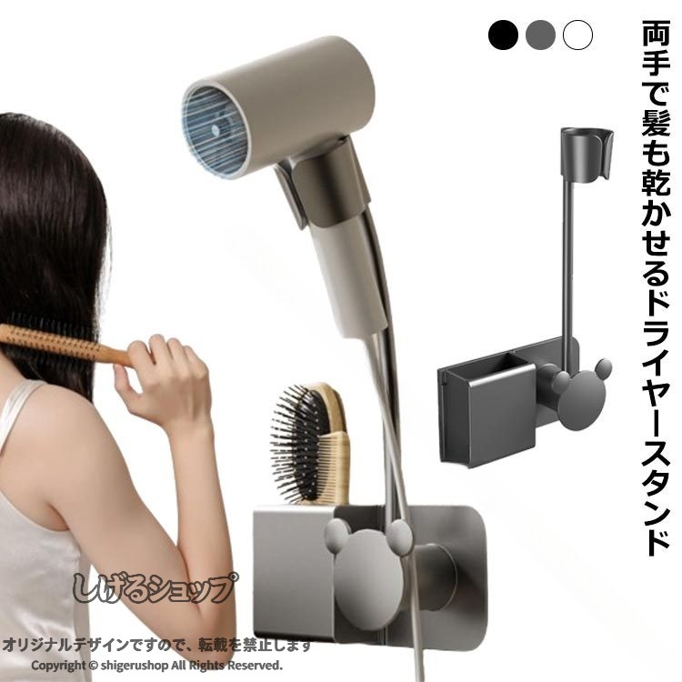 ・両手で髪も乾かせるドライヤースタンド・ハンズフリーでながら作業を実現・360度回転で簡単角度調節・しっかり固定できる頑丈設計・どこでも簡単取り付け・ドライヤーを固定して両手が使える・鏡やタイル等のツルっとした面に吸盤で取り付け可能です。・簡単に設置出来てすぐに取り出せるので使いたい時に使いやすく、洗面所まわりがスッキリ片付きます。 サイズ F サイズについての説明 【サイズ】幅8.5cm 高さ34cm※上記サイズは平置き実寸になります。サイズ表の実寸法は商品によって1-3cm程度の誤差がある場合がございます。 素材 プラスチック 色 グレー ブラック ホワイト 備考 ●サイズ詳細等の測り方はスタッフ間で統一、徹底はしておりますが、実寸は商品によって若干の誤差(1cm〜3cm )がある場合がございますので、予めご了承ください。 ●製造ロットにより、細部形状の違いや、同色でも色味に多少の誤差が生じます。 ●パッケージは改良のため予告なく仕様を変更する場合があります。 ▼商品の色は、撮影時の光や、お客様のモニターの色具合などにより、実際の商品と異なる場合がございます。あらかじめ、ご了承ください。 ▼生地の特性上、やや匂いが強く感じられるものもございます。数日のご使用や陰干しなどで気になる匂いはほとんど感じられなくなります。 ▼同じ商品でも生産時期により形やサイズ、カラーに多少の誤差が生じる場合もございます。 ▼他店舗でも在庫を共有して販売をしている為、受注後欠品となる場合もございます。予め、ご了承お願い申し上げます。 ▼出荷前に全て検品を行っておりますが、万が一商品に不具合があった場合は、お問い合わせフォームまたはメールよりご連絡頂けます様お願い申し上げます。速やかに対応致しますのでご安心ください。 .ドライヤースタンドはハンズフリーで両手が使える便利なドライヤークリップ付きホルダー。固定できて立てる収納が可能です。髪の乾燥や介護、美容のシーンに最適で、洗面所、脱衣所、バスルームで活躍。壁掛けタイプで穴あけ不要なので賃貸にも安心。アームスタンドで安定感があり、ドライヤー置き場や収納ラックとしても人気。ドライヤースタンド美容、ドライヤースタンド介護、ドライヤースタンド洗面所、ドライヤースタンド脱衣所、ドライヤースタンドバスルーム、ドライヤースタンドアームスタンド、ドライヤースタンド両手フリー、ドライヤースタンド固定、ドライヤースタンド穴あけ不要など多様なキーワードで検索ヒット率を向上。おすすめのドライヤーホルダーで快適なヘアケアを実現します。。 指定された配送時間は承っておりません。