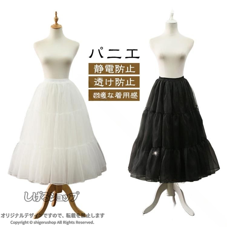 パニエ着丈50-65cm調節可能 ウエスト：50-90cm 白&amp;黒【透け防止】薄手のワンピやスカートの下にペチコートを着ると、透けを解決します。【静電防止】 生地が滑らかでスカートのまとわりつきが解消されて、ドレスやスカートを着用してもラインがでないので美しい着こなしができます。【快適な着用感】柔らかい綿で手作り、通気性及び吸汗性に優れるペチコート。締まりがなく、脚の動きを妨げません。【着丈調節可能】伸縮性のあるウエストバンドはロールアップして着丈を50〜65cmに調整できます。【機能】スカートやワンピース、ドレスなどのインナーとして着用することで、とても快適にエレガントにお召しいただけます。 サイズ 着丈50-65cm調節可能 サイズについての説明 着丈：50-65cm調節可能カラー：ホワイト・ブラックウエスト：50-90cm※商品のサイズは手作業で測定させて頂いておりますので、若干の誤差があります。 素材 ポリエステル 色 ホワイト ブラック 備考 ●サイズ詳細等の測り方はスタッフ間で統一、徹底はしておりますが、実寸は商品によって若干の誤差(1cm〜3cm )がある場合がございますので、予めご了承ください。 ●製造ロットにより、細部形状の違いや、同色でも色味に多少の誤差が生じます。 ●パッケージは改良のため予告なく仕様を変更する場合があります。 ▼商品の色は、撮影時の光や、お客様のモニターの色具合などにより、実際の商品と異なる場合がございます。あらかじめ、ご了承ください。 ▼生地の特性上、やや匂いが強く感じられるものもございます。数日のご使用や陰干しなどで気になる匂いはほとんど感じられなくなります。 ▼同じ商品でも生産時期により形やサイズ、カラーに多少の誤差が生じる場合もございます。 ▼他店舗でも在庫を共有して販売をしている為、受注後欠品となる場合もございます。予め、ご了承お願い申し上げます。 ▼出荷前に全て検品を行っておりますが、万が一商品に不具合があった場合は、お問い合わせフォームまたはメールよりご連絡頂けます様お願い申し上げます。速やかに対応致しますのでご安心ください。 【原産国／製造国: 中国】 .ロングパニエはロリータや大人向けロリィタパニエとして人気で、ブラックやホワイトの3段フリル付き。着丈60-65cm調節可能なフリーサイズで、ふわふわで軽量なペチコートやインナーとしてバレエダンス、日常使いに最適。コスプレやパーティー衣装にもおすすめ。柔らかく通気性良好で透け防止効果もあり、ボリュームアップやかわいい洋服の下に最適。ファッション性と実用性を兼ね備えたおしゃれで上品なロングパニエです。。 指定された配送時間は承っておりません。【MIXNA - 楽天市場店】