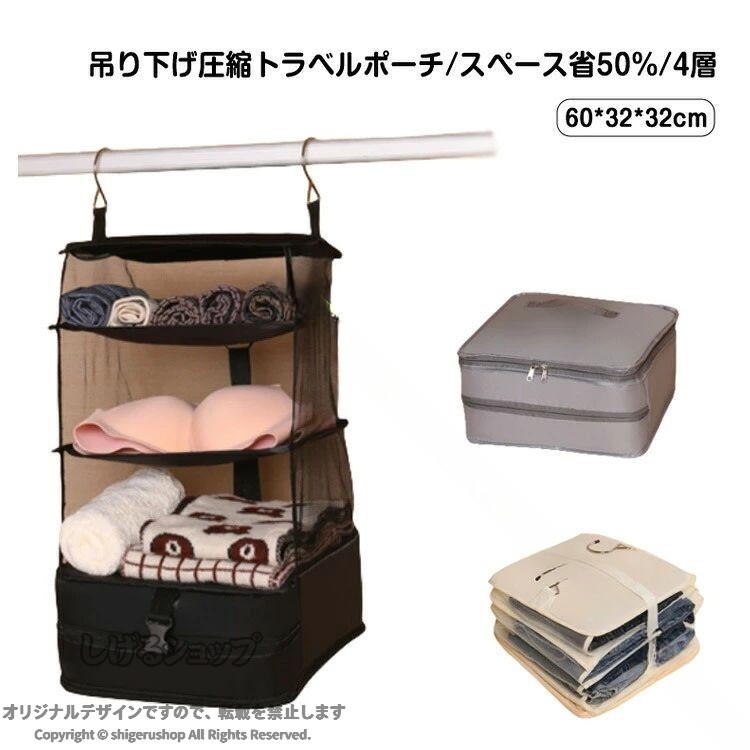 吊り下げ圧縮トラベルポーチ/スペース省50%/4層吊り下げが可能：フック付きだからハンガーバーに掛けるだけで使用可能です。可視化グリッドで取り出しやすい。3タイプのスペースに衣類を仕分け、スッキリ整理整頓！底部にはファスナー付きポケットがあり、使用しない服などを一時的に収納できる。圧縮：底部のファスナーを開けるハンガーバーから外し、下に降るしながら畳む、バックルを締め、ベルトの長さを調整して圧縮する、底部をめくってファスナーを閉めたら完成。圧縮時は収納スペースを50％節約可能。手提げできる。密閉式収納とスナップ式収納2タイプ。普段の収納や、滞在先のホテルなど手間がなく便利♪ホテルのクローゼット、洗面所、病院、車内などの場所もお勧めします。 サイズ F サイズについての説明 サイズ：60*32*32cm。※実寸はメジャー採寸の為、若干の誤差が生じる場合があります。 素材 ポリエステル 色 ブラック ベージュ グレー 備考 ●サイズ詳細等の測り方はスタッフ間で統一、徹底はしておりますが、実寸は商品によって若干の誤差(1cm〜3cm )がある場合がございますので、予めご了承ください。 ●製造ロットにより、細部形状の違いや、同色でも色味に多少の誤差が生じます。 ●パッケージは改良のため予告なく仕様を変更する場合があります。 ▼商品の色は、撮影時の光や、お客様のモニターの色具合などにより、実際の商品と異なる場合がございます。あらかじめ、ご了承ください。 ▼生地の特性上、やや匂いが強く感じられるものもございます。数日のご使用や陰干しなどで気になる匂いはほとんど感じられなくなります。 ▼同じ商品でも生産時期により形やサイズ、カラーに多少の誤差が生じる場合もございます。 ▼他店舗でも在庫を共有して販売をしている為、受注後欠品となる場合もございます。予め、ご了承お願い申し上げます。 ▼出荷前に全て検品を行っておりますが、万が一商品に不具合があった場合は、お問い合わせフォームまたはメールよりご連絡頂けます様お願い申し上げます。速やかに対応致しますのでご安心ください。 【原産国／製造国: 中国】 .吊り下げ圧縮 吊り下げポーチ 吊り下げ収納 圧縮 使いやすい 実用的 簡単 コンパクト 整理 旅行 トラベルポーチ トラベルグッズ 小物収納 バッグ クローゼット 会社 ジム ロッカー 帽子 寮 プレゼント ギフト おすすめ 人気 ランキング セール 収納バッグ 圧縮バッグ 旅行グッズ 収納ポーチ 小物入れ 旅行用品 便利グッズ 出張用品 収納便利 省スペース 整頓用品。 指定された配送時間は承っておりません。【MIXNA - 楽天市場店】