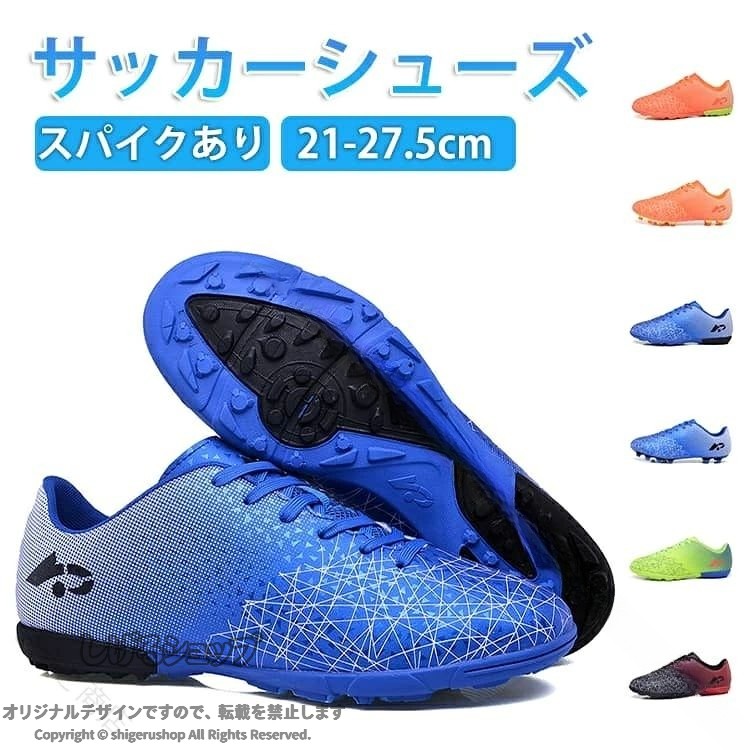抜群の機能性と履き心地で、自分史上、最高のプレーを！靴内は通気性とクッション性のあるメッシュ生地を使用し、蒸れにくい構造。驚くほど軽い設計！ サイズ 21cm 21.5cm 22cm 22.5cm 23cm 23.5cm 24cm 24.5cm 25cm 25.5cm 26cm 26.5cm 27cm 27.5cm サイズについての説明 サイズ：21cm 21.5cm 22cm 22.5cm 23cm 23.5cm 24cm 24.5cm 25cm 25.5cm 26cm 26.5cm 27cm 27.5cm 素材 ゴム 色 レッド（スパイクあり） ブルー（スパイクあり） オレンジ（スパイクあり） レッド ブルー オレンジ ライトグリーン 備考 ●サイズ詳細等の測り方はスタッフ間で統一、徹底はしておりますが、実寸は商品によって若干の誤差(1cm〜3cm )がある場合がございますので、予めご了承ください。 ●製造ロットにより、細部形状の違いや、同色でも色味に多少の誤差が生じます。 ●パッケージは改良のため予告なく仕様を変更する場合があります。 ▼商品の色は、撮影時の光や、お客様のモニターの色具合などにより、実際の商品と異なる場合がございます。あらかじめ、ご了承ください。 ▼生地の特性上、やや匂いが強く感じられるものもございます。数日のご使用や陰干しなどで気になる匂いはほとんど感じられなくなります。 ▼同じ商品でも生産時期により形やサイズ、カラーに多少の誤差が生じる場合もございます。 ▼他店舗でも在庫を共有して販売をしている為、受注後欠品となる場合もございます。予め、ご了承お願い申し上げます。 ▼出荷前に全て検品を行っておりますが、万が一商品に不具合があった場合は、お問い合わせフォームまたはメールよりご連絡頂けます様お願い申し上げます。速やかに対応致しますのでご安心ください。【原産国／製造国: 中国】 .子供用サッカーシューズ スパイク ジュニアキッズ子供用練習用トレーニングシューズ運動靴スポーツシューズ子供用おしゃれかっこいい軽量耐久性高グリップ力快適フィット学校部活試合用子供サッカー練習靴子供用スポーツウェア子供陸上シューズ子供サッカー用品子供用運動靴子供トレーニングシューズ子供スポーツウェア子供用練習靴子供サッカートレーニングシューズ子供用スポーツシューズ子供サッカーシューズ子供用練習靴子供用スパイク子供サッカー用シューズ子供用スポーツ靴子供用運動靴子供サッカー練習靴子供スポーツシューズ子供用トレーニング靴。 指定された配送時間は承っておりません。【もっと商店】