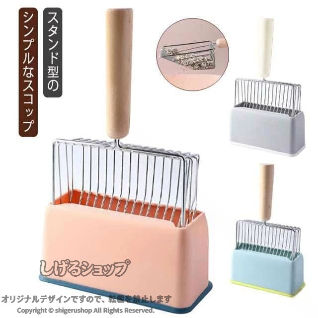 どこでも置きやすいスタンド式のケース付き。固まった猫砂を、スコップ全体に施されたメッシュですくい上げ、余分な砂は落ちるように設計されています。設計され隙間は、幅広い猫砂に対応できます。シンプルなデザインはトイレ用スコップとして使うものお洒落に。インテリアを邪魔にならないにもうれしいポイント。●製造ロットにより、細部形状の違いや、同色でも色味に多少の誤差が生じます。●パッケージは改良のため予告なく仕様を変更する場合があります。▼商品の色は、撮影時の光や、お客様のモニターの色具合などにより、実際の商品と異なる場合がございます。あらかじめ、ごください。▼生地の特性上、やや匂いが強く感じられるものもございます。数日のご使用や陰干しなどで気になる匂いはほとんど感じられなくなります。▼同じ商品でも生産時期により形やサイズ、カラーに多少の誤差が生じる場合もございます。▼他店舗でも在庫を共有して販売をしている為、受注後欠品となる場合もございます。予め、ごお願い申し上げます。▼出荷前に全て検品を行っておりますが、万が一商品に不具合があった場合は、お問い合わせフォームまたはメールよりご連絡頂けます様お願い申し上げます。速やかに対応致しますのでご安心ください。 【原産国／製造国: 中国】 .スタンド付き 猫砂スコップ 掃除しやすい 握りやすい 多頭飼い。 指定された配送時間は承っておりません。【もっと商店】