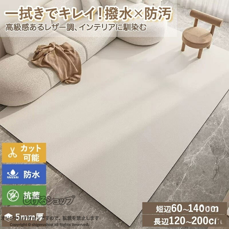ラグマット 防水 PVC マット 防水カーペット 防水マット 革調 滑り止め 抗菌 防ダニ 拭ける お手入れ 簡単 水洗い OK 無地 おしゃれ ペット マット フローリング 保護 キッズ スペース ベビ