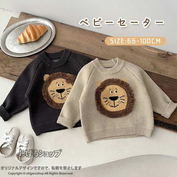子供服 セーター ライオン柄 キッズ ニット トップス 長袖 男の子 女の子 トレーナー ベビー服 かわいい 丸い襟 プルオーバー 冬服 おしゃれ 上着 秋冬 子ども 服 防寒 あったか 通園 通
