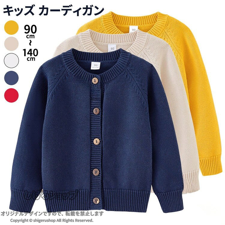商品説明商品名秋から春先まで季節の変わり目にさっと羽織ったり、シンプルなデザインで女の子にも男の子にもお使えいただけるニットトップスですきちんと感があり、きれいめカジュアルにも相性がよいフロントボタン付きのカーディガンが脱ぎ着きやお着替えもスムーズになっています素材コットン生産国中国サイズ90cm:着丈36cm バスト31cm 袖丈38cm100cm:着丈39cm バスト33cm 袖丈41cm110cm:着丈42cm バスト35cm 袖丈44cm120cm:着丈45cm バスト37cm 袖丈47cm 130cm:着丈48cm バスト39cm 袖丈50cm140cm:着丈51cm バスト41cm 袖丈53cmセット内容カーディガン単品注意PC環境・光の具合により、色や素材のイメージが写真と若干異なる場合がございます。モデル・写真に使用されているアクセサリー・小物は別途記載が無い限り付属いたしません。商品に不良があった場合は、商品到着から5日以内にご連絡いただければご返金・交換対応させて頂きます。商品のサイズは、全て平置きにて外寸を測定しております。商品によっては+-0.5cm〜1cmの誤差が発生してしまう場合がございます。該当商品は他店と在庫共有です。タイミングにより、在庫ズレが生じる場合がございます。予めご了承ください。 .キッズ カーディガン 長袖 ニットカーディガン トレーナー セーター アウター 羽織り 羽織 90 100 110 120 130 140cm 子供服 子ども服 ガールズ 女の子 男の子 女子 男子 スクール 学生 通園 通学 秋冬 無地 保温 暖かい 可愛い おしゃれ トップス 上着 通学用通園用保育園幼稚園学校用秋冬服子供用暖かい上着子ども用カーディガン男児用女児用カジュアルファッション防寒服キッズセーター人気ランキングセールおすすめ商品おしゃれ着日常着普段着着回し簡単快適素材。 指定された配送時間は承っておりません。【タカミストア】