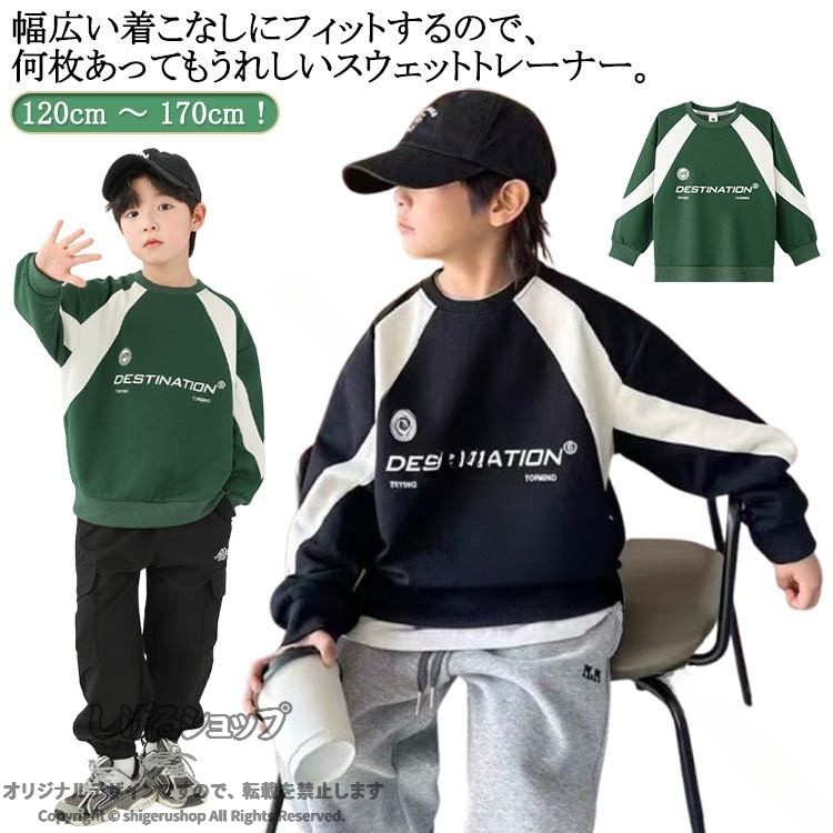 120cm 〜 170cm！幅広い着こなしにフィットするので、何枚あってもうれしいスウェットトレーナー。吸汗性が良く、程よい肉感が心地よい。ソフトな肌触りで、快適な着心地だから、着心地らくらく。毎日のおしゃれがもっと楽しくなるアイテム。 サイズ 120cm 130cm 140cm 150cm 160cm 170cm サイズについての説明 ※サイズ表の実寸法は商品によって1-3cm程度の誤差がある場合がございます。 素材 綿混 色 ブラック グリーン 備考 ●サイズ詳細等の測り方はスタッフ間で統一、徹底はしておりますが、実寸は商品によって若干の誤差(1cm〜3cm )がある場合がございますので、予めご了承ください。 ●商品の色は、撮影時の光や、お客様のモニターの色具合などにより、実際の商品と異なる場合がございます。あらかじめ、ご了承ください。 ●製品によっては、生地の特性上、洗濯時に縮む場合がございますので洗濯時はご注意下さいませ。 ▼色味の強い製品によっては他の衣類などに色移りする場合もございますので、速やかに（脱水、乾燥等）するようにお願いいたします。 ▼生地によっては摩擦や汗、雨などで濡れた時は、他の製品に移染する恐れがございますので、着用の際はご注意下さい。 ▼生地の特性上、やや匂いが強く感じられるものもございます。数日のご使用や陰干しなどで気になる匂いはほとんど感じられなくなります。 【原産国／製造国: 中国】 .キッズ トレーナー 長袖トレーナー スウェットトレーナー スエット プルオーバー 無地 秋服 秋冬 子供服 キッズ服 男の子 女の子 ガールズ トップス パーカー 吸汗 BOXシルエット おしゃれ 通学 カジュアル ジュニア スポーツ スウエット キッズウェア かわいい シンプル 秋用 冬用 保温性 動きやすい 快適 素材柔らかい 洗濯簡単 長持ち 子供の日常着や通園通学にぴったりのトレーナー。人気の無地デザインでコーディネートしやすく、吸汗性が高く快適。セールやランキング上位商品として注目。。 指定された配送時間は承っておりません。【タカミストア】