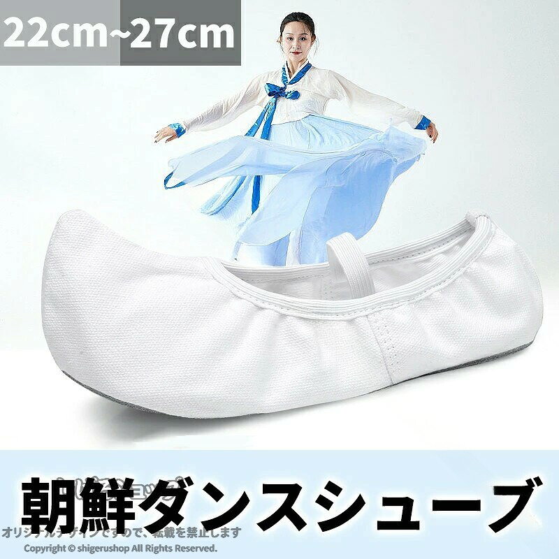 内容物：シューズのみ素材：アッパー：帆布~キャンバス ソール：スエード底サイズ：22cm,22.5cm,23cm,23.5cm,24cm,24.5cm,25cm,25.5cm,26cm，26.5cm，27cmカラー：ホワイト本商品のここが魅力！軽量、柔らかく、快適、通気性が良く、耐久性に優れています。通気性のあるキャンバス素材、軽量で足にぴったりフィット。スエードレザーソール、衝撃吸収、変形しにくく、軽量で耐摩耗性があり、足に優しい。足元がより通気性良く、蒸れにくく、より健康的。幅広のゴムバンド、伸縮性が倍増、足を締め付けず、快適で着脱が簡単。立体的で型崩れしにくいデザイン、二重縫い加工で足にぴったりフィットし、脱げにくい。注意事項1商品写真はできる限り実物の色に近づけるよう加工しておりますが、お客様のお使いのモニター設定、お部屋の照明等により実際の商品と色味が異なる場合がございます。こちら未開封品に限り返品可能となります。（返送時送料はお客様にご負担頂いております）予めご了承くださいますようお願い致します。0> 【原産国／製造国: 中国】 .韓国舞踊靴 朝鮮舞踊シューズ ダンスシューズ ソフトソールダンスシューズ 舞踊用シューズ 舞台用ダンスシューズ バレエシューズ レディースダンスシューズ 軽量ダンスシューズ 通気性ダンスシューズ 柔らかいダンスシューズ 舞台衣装シューズ 体操シューズ 送料無料 伝統舞踊シューズ 舞踊靴 衣装用シューズ 軽量通気 舞台パフォーマンスシューズ バレエレディースシューズ ソフトソール靴 演劇用シューズ 芸術舞踊シューズ コンフォートシューズ 踊り靴 舞踊衣装シューズ 屋内ダンスシューズ 舞台演出シューズ 舞踊 靴 軽量 通気性 柔軟性 快適 履きやすい 舞台衣装 体操 舞踊 パフォーマンス 屋内ダンス 舞台用 レディース バレエ 舞踊靴おすすめ 人気セール 楽天ランキング。 指定された配送時間は承っておりません。【ツボラボ】