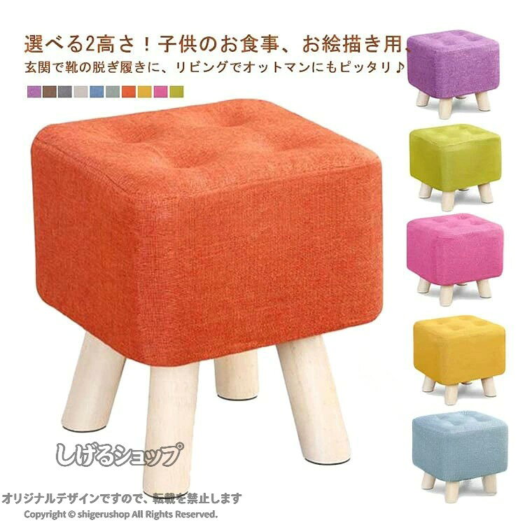 木製 スツール 腰掛イス 足置き 布製 北欧 ナチュラル シンプル おしゃれ椅子 玄関 子ども 子供 子供用ベンチ 低い椅子 北欧 ミニ チェア 低い いす 低め おしゃれ 靴履き椅子 小さい 一