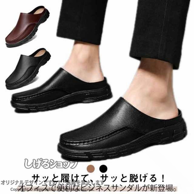 ・サッと履けて、サッと脱げる！オフィスで便利なビジネスサンダルが新登場。　・前から見るとビジネスシューズ。でも後ろ姿はスリッパ。　・サンダルタイプのビジネスシューズで、スーツと合わせても違和感なくご使用いただけます。　・踵がないため通気性が良く、着脱がラクなので1日中ストレスフリーに過ごせます。　・ビジネスマンの強い味方となってくれる一足。 サイズ 38(24cm) 39(24.5cm) 40(25cm) 41(25.5cm) 42(26cm) 43(26.5cm) 44(27cm) 45(27.5cm) 46(28cm) 47(28.5cm) 48(29cm) サイズについての説明 【サイズ】38(24cm) 39(24.5cm) 40(25cm) 41(25.5cm) 42(26cm) 43(26.5cm) 44(27cm) 45(27.5cm) 46(28cm) 47(28.5cm) 48(29cm)　　　　※上記サイズは平置き実寸になります。サイズ表の実寸法は商品によって1-3cm程度の誤差がある場合がございます。 素材 合成革 合成ゴム 色 ブラック ブラウン 備考 ●サイズ詳細等の測り方はスタッフ間で統一、徹底はしておりますが、実寸は商品によって若干の誤差(1cm〜3cm )がある場合がございますので、予めご了承ください。 ●製造ロットにより、細部形状の違いや、同色でも色味に多少の誤差が生じます。 ●パッケージは改良のため予告なく仕様を変更する場合があります。 ▼商品の色は、撮影時の光や、お客様のモニターの色具合などにより、実際の商品と異なる場合がございます。あらかじめ、ご了承ください。 ▼生地の特性上、やや匂いが強く感じられるものもございます。数日のご使用や陰干しなどで気になる匂いはほとんど感じられなくなります。 ▼同じ商品でも生産時期により形やサイズ、カラーに多少の誤差が生じる場合もございます。 ▼他店舗でも在庫を共有して販売をしている為、受注後欠品となる場合もございます。予め、ご了承お願い申し上げます。 ▼出荷前に全て検品を行っておりますが、万が一商品に不具合があった場合は、お問い合わせフォームまたはメールよりご連絡頂けます様お願い申し上げます。速やかに対応致しますのでご安心ください。 【原産国／製造国: 中国】 .社内履き 事務所履き 革靴 かかとなし 滑りにくい メンズ スリッパ オフィス サンダル サボサンダル ローファー スリッポン ビジネスシューズ 大きいサイズ 軽量 室内 疲れない 仕事 ビジネスサンダル オフィス履き デスクワーク 父の日 オフィスシューズ ビジネスサンダル 快適 通気性 軽量設計 滑り止め クッション性 疲労軽減 耐久性 仕事用 靴 メンズシューズ 大きめサイズ 業務用 オフィスサンダル 仕事靴 室内履き 男性用 敬老の日 プレゼントとしても最適です。おすすめの室内履きで、人気のビジネスサンダルはオフィスやデスクワークにぴったり。セール期間中も注目のアイテムです。。 指定された配送時間は承っておりません。【ツボラボ】