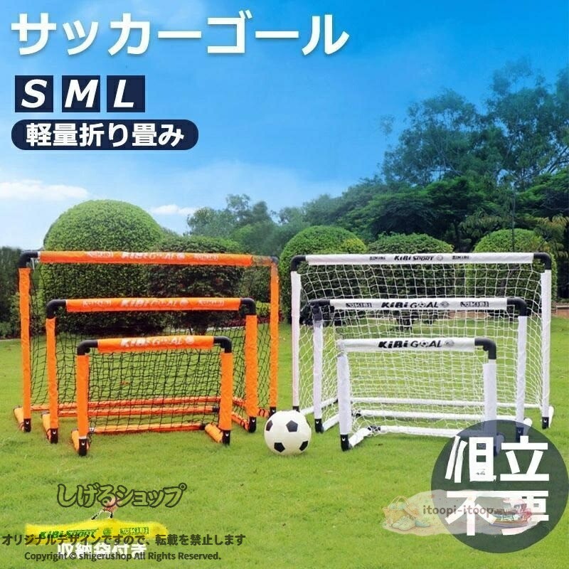 サッカーゴール 子供 折りたたみ 組立不要 折り畳み コンパクト 軽量 持ち運び 収...