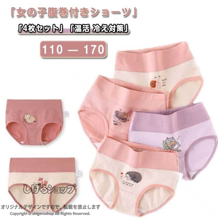 「女の子腹巻付きショーツ」　「4枚セット」「温活 冷え対策」 腹巻きつきでお腹が冷えにくい！腹巻き部分が伸びる素材になっていて締め付けない。肌にやさしい綿素材で敏感肌のお子様も安心して着られます。 サイズ 110 120 130 140 150 160 170 サイズについての説明 110 ウエスト44cm ヒップ54cm120 ウエスト46cm ヒップ57cm130 ウエスト49cm ヒップ59cm140 ウエスト51cm ヒップ61cm150 ウエスト54cm ヒップ65cm160 ウエスト57.5cm ヒップ67cm170 ウエスト58.5cm ヒップ70cm 素材 綿 色 4枚組A 4枚組B 4枚組C 備考 ●サイズ詳細等の測り方はスタッフ間で統一、徹底はしておりますが、実寸は商品によって若干の誤差(1cm〜3cm )がある場合がございますので、予めご了承ください。 ●商品の色は、撮影時の光や、お客様のモニターの色具合などにより、実際の商品と異なる場合がございます。あらかじめ、ご了承ください。 ●製品によっては、生地の特性上、洗濯時に縮む場合がございますので洗濯時はご注意下さいませ。 ▼色味の強い製品によっては他の衣類などに色移りする場合もございますので、速やかに（脱水、乾燥等）するようにお願いいたします。 ▼生地によっては摩擦や汗、雨などで濡れた時は、他の製品に移染する恐れがございますので、着用の際はご注意下さい。 ▼生地の特性上、やや匂いが強く感じられるものもございます。数日のご使用や陰干しなどで気になる匂いはほとんど感じられなくなります。 【原産国／製造国: 中国】 .送料無料の4枚セット腹巻ショーツは女の子用の綿素材で冷え対策や温活に最適です。腹巻パンツやインナー、肌着として通園、保育園、幼稚園、小学生の通学時に便利。キッズジュニア向けで110から170サイズまで対応。ストレッチ性があり動きやすく、通気性も良好で洗濯も簡単。腹巻付きで保温性が高く、肌ざわりが柔らかいコットン素材。防寒対策やおしゃれなデザインでプレゼントやギフトにもおすすめ。春 秋 冬の季節にも使え、安心 安全な下着として小学生 女児 腹巻ショーツをお探しの方に最適な商品です。人気ランキング入りのキッズインナーとして注目されています。。 指定された配送時間は承っておりません。【ツボラボ】