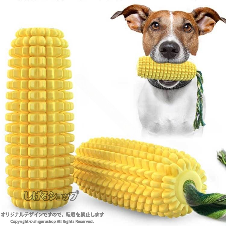 犬 おもちゃ 音が鳴る 音が出る 噛む 壊れない 硬い 頑丈 丈夫 耐久性 安全 清潔 紐 コーン型 スティック 犬歯ブラシ 歯磨き ワンちゃんの歯磨き ペット玩具 ストレス発散 運動不足やス