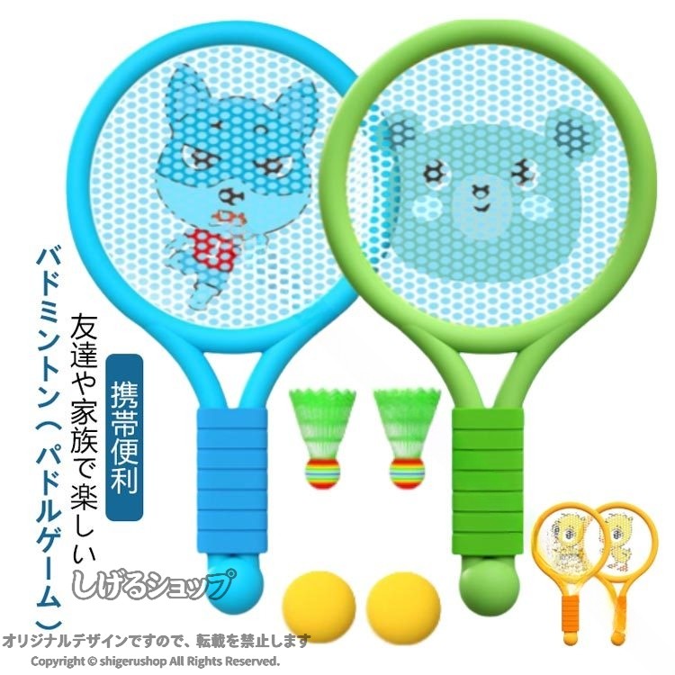 友達や家族で楽しいバドミントン（パドルゲーム）！柔らかく握りやすいグリップと軽量ラケットで手軽に遊べる！ボールとシャトル付きで2種類のスポーツが楽しめるセットです。レジャーやキャンプなど外で楽しもう♪エクササイズや運動不足にもおすすめ♪ 週末やお休みなど、ご家族やお子さま、ご友人と楽しい外遊びのシーンにオススメです。 サイズ ラケット2本+ボール4個 サイズについての説明 ラケット2本+ボール4個 素材 PP 色 ブルーx犬 ブルーx虎 ピンクx豚 ピンクx子供 オレンジx鴨 グリーンx熊 備考 ●サイズ詳細等の測り方はスタッフ間で統一、徹底はしておりますが、実寸は商品によって若干の誤差(1cm〜3cm )がある場合がございますので、予めご了承ください。 ●製造ロットにより、細部形状の違いや、同色でも色味に多少の誤差が生じます。 ●パッケージは改良のため予告なく仕様を変更する場合があります。 ▼商品の色は、撮影時の光や、お客様のモニターの色具合などにより、実際の商品と異なる場合がございます。あらかじめ、ご了承ください。 ▼生地の特性上、やや匂いが強く感じられるものもございます。数日のご使用や陰干しなどで気になる匂いはほとんど感じられなくなります。 ▼同じ商品でも生産時期により形やサイズ、カラーに多少の誤差が生じる場合もございます。 ▼他店舗でも在庫を共有して販売をしている為、受注後欠品となる場合もございます。予め、ご了承お願い申し上げます。 ▼出荷前に全て検品を行っておりますが、万が一商品に不具合があった場合は、お問い合わせフォームまたはメールよりご連絡頂けます様お願い申し上げます。速やかに対応致しますのでご安心ください。 【原産国／製造国: 中国】 .バドミントン テニス ラケット 親子セット ミニラケットシャトル テニス 2本子供用 小学生 かわいい。 指定された配送時間は承っておりません。【ツボラボ】