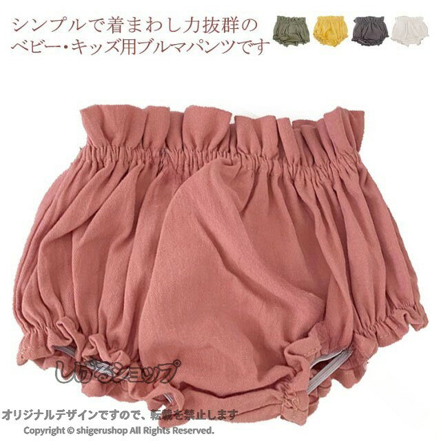 べビー服 かぼちゃパンツ 送料無料 ベビーブルマー ベビーパンツ 女の子 送料無料 男の子 ブルマパンツ 赤ちゃん ベビーウェア ボトムス 出産祝い 幼稚園 保育園 ショートパンツ