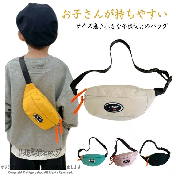 ショルダーバッグ メッセンジャーバッグ キッズ用 バック 小学生 子供鞄 ウエストバッグ ウエストポーチ 保育園 男の子 女の子 斜めがけ ワンショルダー ボディーバッグ コンパクト 子