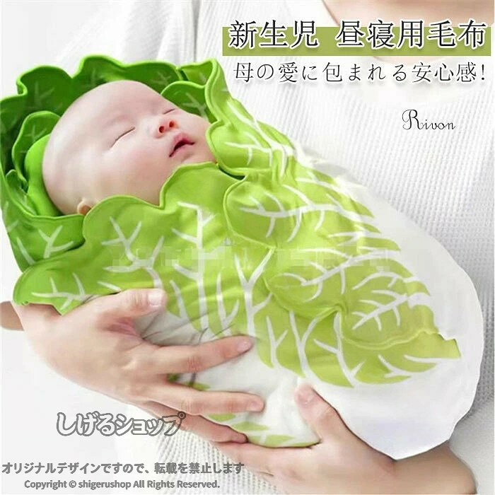 商品コード rmq-xw27 商品詳細 【お肌に優しい】長時間身に着けられる安全なコットン裏地で、赤ちゃんのお肌を優しく保護。母の愛に包まれる安心感。フード付きで風から赤ちゃんの頭を守ります。【可愛いデザイン】白菜のデザインがとても可愛らしく、出産祝いや記念撮影用などのプレゼントにぴったりです。【持ち運び便利】ボリュームのあるコンパクトなおくるみは、軽量で持ち運びに便利。新生児用おくるみ袋は場所を取らず、保管も簡単です。【多機能で幅広い用途】プレイマット、ベビーカーの日よけカバー、ベビーバスタオル、タオルケット、ガーゼケット、授乳ケープ、おむつ替えシーツなど、さまざまな場面で多機能にご利用いただけます。 サイズ 85*85/100*100/120*120/150*150/180*180cm カラー グリーン 素材 ナイロン 生産国 中国 注意事項 ※お客様のモニター環境により実物の色合いと若干お色目が異なる場合がございます。 ※商品生地、色合い、コサージュやその他装飾部品の色やデザイン等、生産時期によって、差異が生じます。 そのため、同じ商品を複数点ご購入の場合、場合によって色、コサージュのデザイン等差異がでる場合がございます。ご了承ください。 ※モデルに小物を使う場合がありますが、 商品内容に含まれていないのでご了承してください。 ※着用・保管頂きます際には他のものとの摩擦などにより色移りや傷になる場合が 御座いますのでご注意ください。 .白菜のデザインがとても可愛らしく、出産祝いや記念撮影用などのプレゼントにぴったりです！。 指定された配送時間は承っておりません。【ツボラボ】