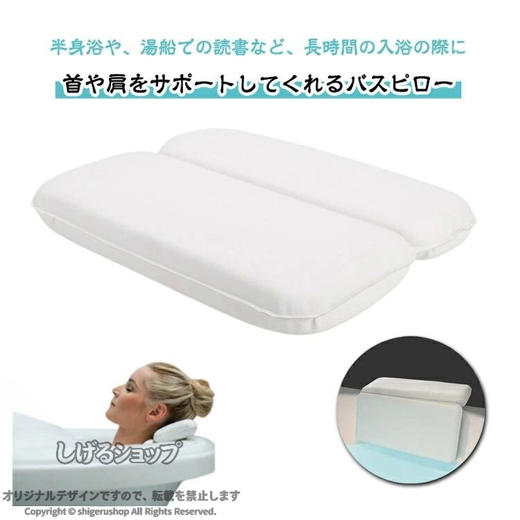 バスピロー お風呂枕 半身浴 リラックス 癒し 肩こり対策 防カビ 防水 吸盤付き 抗菌 クッション 快適 おうち時間 ホテル気分 入浴グッズ 使いやすい 安らぎ くつろぎ 便利 省スペース