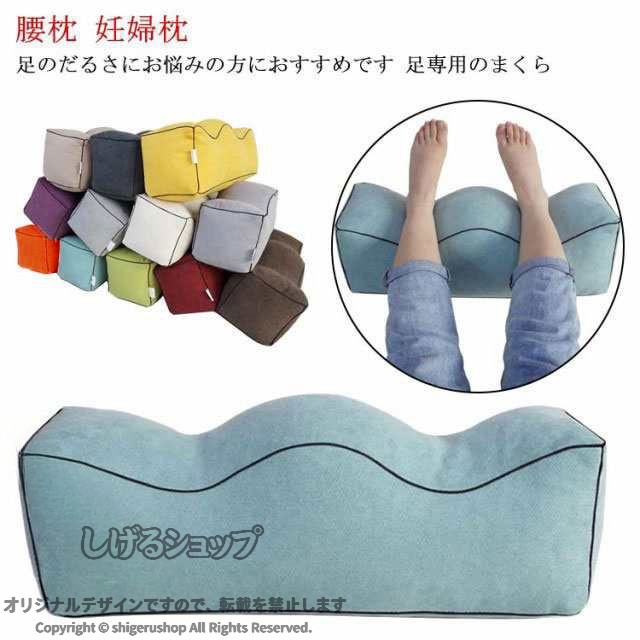 足枕 むくみ対策 脚まくら フットピロー 腰まくら 体圧分散 足置き お昼寝枕 妊娠 産後 足上げ レッグクッション 足用ピロー 寝具 フットレスト 腰痛対策脚の重だるさをやさしく支える