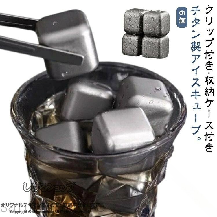 商品情報商店紹介【クリップ付き&amp;収納ケース付き】チタン製アイスキューブ。【6個】【チタン】 高品質のチタンで、熱や酸に強く保冷効果に優れています。 浸透性がなく、チタンなので錆びたりせず飲み物の味が変わえることはありません。 冷えたタンブラーとセットで使うとより保冷効果を発揮します。【繰り返し使える】 永久氷 とも呼ばれる 溶けない氷。製氷皿 や製氷機 で氷をつくる手間がなく、プラスチックケースをそのまま冷凍庫に入れて冷やすだけなので手軽で便利。 ステンレスなので、水洗いをするだけで何度でも繰り返しご利用できます。【お手入れ簡単】 プラスチックケースはPP（ポリプロピレン）素材。トングはシリコンです。 アルゴン溶接で気密性がよく、30％グリセリン＋70％純水が入っているので冷却持続を最大限に発揮します。【日常生活の必需品】: ウイスキー、ブランデー、ラム酒、ビール、ウォッカ、リキュール、白ワイン、カクテル、ソーダ、コーヒー、ジュース、さらには様々な飲み物などの冷たい飲み物に加えて、発熱、冷湿布、捻挫、むくみの軽減など、体を冷やすこともできます。サイズ6個サイズについての説明ケースサイズ：15*11cmキューブサイズ：2.8 *2.8*2.8cm素材チタン色収納ケース付き備考●サイズ詳細等の測り方はスタッフ間で統一、徹底はしておりますが、実寸は商品によって若干の誤差(1cm〜3cm )がある場合がございますので、予めご了承ください。●製造ロットにより、細部形状の違いや、同色でも色味に多少の誤差が生じます。●パッケージは改良のため予告なく仕様を変更する場合があります。▼商品の色は、撮影時の光や、お客様のモニターの色具合などにより、実際の商品と異なる場合がございます。あらかじめ、ご了承ください。▼生地の特性上、やや匂いが強く感じられるものもございます。数日のご使用や陰干しなどで気になる匂いはほとんど感じられなくなります。▼同じ商品でも生産時期により形やサイズ、カラーに多少の誤差が生じる場合もございます。▼出荷前に全て検品を行っておりますが、万が一商品に不具合があった場合は、お問い合わせフォームまたはメールよりご連絡頂けます様お願い申し上げます。速やかに対応致しますのでご安心ください。 .アイスキューブ 6個セット マット仕上げ 四角氷タイプ チタン製 急速冷却 チタンアイス 軽量 耐久性 衛生的 繰り返し使える おしゃれ 収納ケース クリップ付き ウイスキー 焼酎 カクテル アイスコーヒー 保冷 冷感 飲み物 冷却器具 飲料冷却 冷たいドリンク 氷代替品 キャンプ バー用品 飲み会 グラスアクセサリー 飲料グッズ プレゼント ギフト キッチン用品 夏ギフト 冷却アクセサリー 高品質 耐食性 無臭 安全素材 長持ち おうち時間 便利グッズ 飲み物冷却用品 冷却キューブ 冷却ブロック おすすめ 人気 ランキング セール。 指定された配送時間は承っておりません。