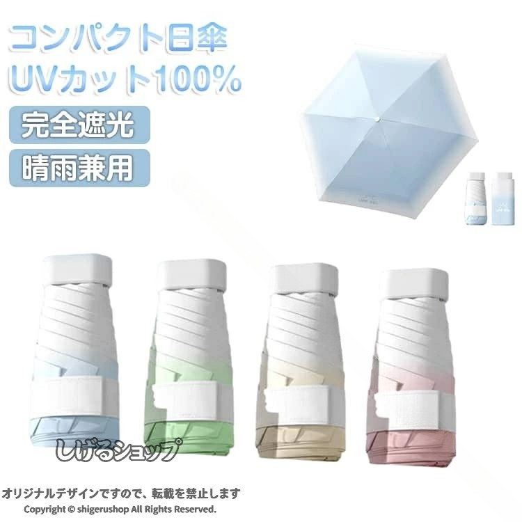 コンパクト日傘完全遮光UVカット100％晴雨兼用【完全遮光＆UVカット100％】紫外線をしっかりブロックし、日差しから肌を守る高性能日傘。季節を問わず活躍する晴雨兼用タイプ。【遮光・遮熱で涼しい】上からの紫外線はもちろん、地面からの反射も軽減。直射日光や熱を遮り、木陰のような快適さ。【軽量＆コンパクト設計】収納時わずか約15cm、重さ約225gのミニサイズ。バッグにすっきり収まり、毎日の持ち歩きに便利。【丈夫で風に強い骨組み】アルミ骨にグラスファイバーを採用。軽量ながらしなやかで、風にも強い耐久設計。【晴雨兼用でオールシーズン】雨の日も晴れの日もこれ1本でOK。急な天候変化にも安心対応。【おしゃれなグラデーション】上品なカラーグラデーションで、持つだけでコーデのアクセントに。【毎日使い＆ギフトにも】通勤・通学・旅行に最適。実用性とデザイン性を兼ね備えた人気アイテム。 サイズ F サイズについての説明 （使用時）直径：約90cm／全長：約52cm（収納時）長さ：約15cm（折りたたみ時）／幅：約5cm重量：約225g 素材 ポリエステル アルミ グラスファイバー 色 オフホワイト ピンク グリーン ブラック ブルー パープル ネイビー ダークイエロー ワインレッド オレンジ ベージュ(グラデーション) ピンク(グラデーション) パープル(グラデーション) ブルー(グラデーション) グリーン(グラデーション) 備考 ●サイズ詳細等の測り方はスタッフ間で統一、徹底はしておりますが、実寸は商品によって若干の誤差(1cm〜3cm )がある場合がございますので、予めご了承ください。 ●製造ロットにより、細部形状の違いや、同色でも色味に多少の誤差が生じます。 ●パッケージは改良のため予告なく仕様を変更する場合があります。 ▼商品の色は、撮影時の光や、お客様のモニターの色具合などにより、実際の商品と異なる場合がございます。あらかじめ、ご了承ください。 ▼生地の特性上、やや匂いが強く感じられるものもございます。数日のご使用や陰干しなどで気になる匂いはほとんど感じられなくなります。 ▼同じ商品でも生産時期により形やサイズ、カラーに多少の誤差が生じる場合もございます。 ▼他店舗でも在庫を共有して販売をしている為、受注後欠品となる場合もございます。予め、ご了承お願い申し上げます。 ▼出荷前に全て検品を行っておりますが、万が一商品に不具合があった場合は、お問い合わせフォームまたはメールよりご連絡頂けます様お願い申し上げます。速やかに対応致しますのでご安心ください。 .日傘 折りたたみ 晴雨兼用 完全遮光 ミニ 軽量 コンパクト レディース uvカット 紫外線対策 遮熱 涼しい 熱中症対策 雨傘 梅雨 子供 小学生 折り畳み傘 撥水 グラデーション 100%遮光 携帯 小型 mini ケース付 母の日 ギフト プレゼント 贈り物 丈夫 耐風 おしゃれ 送料無料 折り畳み傘 折りたたみ傘 携帯用傘 小さい傘 軽量傘 コンパクト傘 熱中症予防 日よけ 紫外線カット 耐久性 強風対応 持ち運び便利 女性用 子供用 学生用 雨具 雨対策 晴雨兼用傘 UVカット傘 プレゼント用 ギフト包装 収納ケース付き 便利 梅雨対策 熱を遮断 100パーセント遮光 フェミニン ファッション 送料無料サービス 人気 おすすめ 安全 快適 長持ち 旅行 通勤 通学。 指定された配送時間は承っておりません。