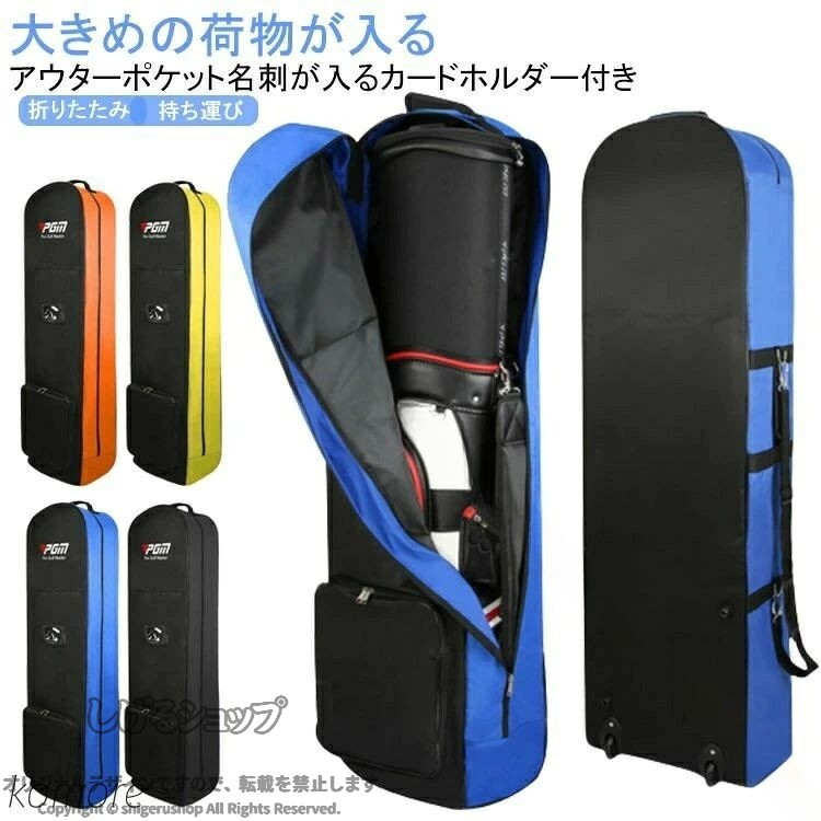 雨や雪から守る!!大きめの荷物が入るアウターポケット名刺が入るカードホルダー付き保管時や持ち出し時の緊急時にも活躍、国内外の輸送時や移動時にあなたの大切なゴルフバッグを守ってくれます。ショルダーストラップも付いているので段差などの移動も便利。大きめの荷物が入るアウターポケット、使わない時は折畳んで収納。経年変化が生じにくく、引っ張り強度が高も、摩擦強度も高く、軽い素材です。自分の習慣によってキューを置くことができます。簡単にセットのクラブを置くことができます。 サイズ F サイズについての説明 F 133*36*22cm 素材 オックスフォード素材 色 ブラック イエロー オレンジ ブルー 備考 ●サイズ詳細等の測り方はスタッフ間で統一、徹底はしておりますが、実寸は商品によって若干の誤差(1cm〜3cm )がある場合がございますので、予めご了承ください。 ●製造ロットにより、細部形状の違いや、同色でも色味に多少の誤差が生じます。 ●パッケージは改良のため予告なく仕様を変更する場合があります。 ▼商品の色は、撮影時の光や、お客様のモニターの色具合などにより、実際の商品と異なる場合がございます。あらかじめ、ご了承ください。 ▼生地の特性上、やや匂いが強く感じられるものもございます。数日のご使用や陰干しなどで気になる匂いはほとんど感じられなくなります。 ▼同じ商品でも生産時期により形やサイズ、カラーに多少の誤差が生じる場合もございます。 ▼他店舗でも在庫を共有して販売をしている為、受注後欠品となる場合もございます。予め、ご了承お願い申し上げます。 ▼出荷前に全て検品を行っておりますが、万が一商品に不具合があった場合は、お問い合わせフォームまたはメールよりご連絡頂けます様お願い申し上げます。速やかに対応致しますのでご安心ください。 【原産国／製造国: 中国】 .ゴルフバッグ キャディバッグ ケース ローラー付き トラベルカバー 持ち運び クラブケース 送料無料 ゴルフ用バッグ ゴルフ用品 ゴルフケース キャディバッグカバー 旅行用カバー ゴルフトラベルバッグ ゴルフクラブ収納 ゴルフキャリーケース ゴルフキャディバッグ ローラー付きバッグ キャディバッグケース 持ち運び便利 衝撃吸収 保護カバー ゴルフアクセサリー ゴルフ用具 ゴルフ用キャリーバッグ クラブ収納ケース ゴルフツアーバッグ ゴルフ旅行 便利グッズ 人気商品 セール商品 楽天ランキング入賞 送料無料商品 おすすめ商品 多機能ゴルフバッグ トラベル用キャディバッグ ローラー付きトラベルケース クラブ保護用カバー ゴルフ用トラベルケース ゴルフバッグカバー。 指定された配送時間は承っておりません。【Bonneil】