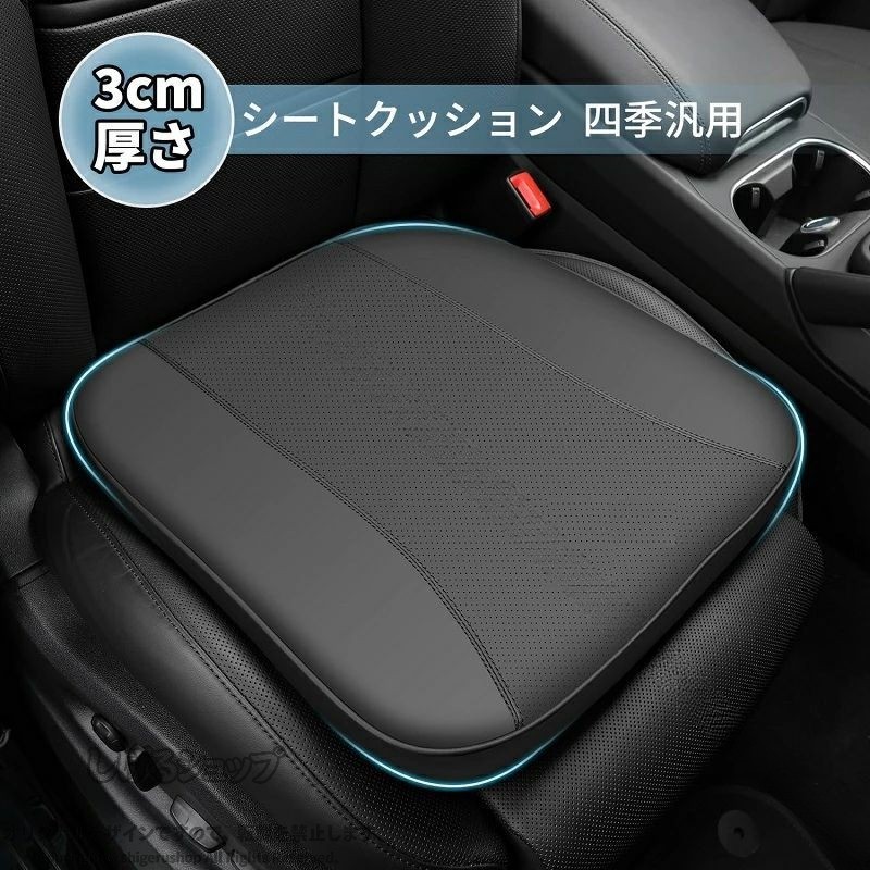 メーカー希望小売価格はメーカーカタログに基づいて掲載しています【高品質のクッション】このシートクッションの表面は高級レザー素材を採用し、耐摩耗性と耐久性に優れています。また革には通気用の穴が数百個設けられており、通気感が良く。内部は低反発記憶綿を使用し、柔らかく快適。カーシートクッションの3cm厚い、長時間使用してもお尻が痛くならない 【実用性が高い】車 クッション 運転席，運転中、身長が低すぎて視界が見えない場合、2〜3cm高くカーシートクッションは、視野を広げ、道路状況を明確に見るのに役立ちます。黒のカーシートカバーは汚れや湿気に非常に強いです、カーシートをより良く保護し、非常に実用的で不可欠な 車内カー用品です 【低反発 ・疲労の緩和】衝撃吸収性や制振性に優れた、低反発記憶綿素材として採用したカーシートクッションです。運転中 スムーズに体圧を分散、体にかかる負荷を大幅に軽減します、腰 お尻が痛くならないクッション 【ご利用シーン】こちらのカーシートクッションは、車だけではなく様々なシーンでご利用頂けます、長時間の運転に、椅子、オフィスワークやテレワークに、ゲーミングチェアのクッションとして 【クッションの詳細】 サイズ: 44x45cm 色: 黒い 重量: 750g/1個 。 【原産国／製造国: 中国】 .送料無料の専用車クッションは3cm厚い低反発素材を使用し運転席の座り心地を向上させます。カーシートクッションや座布団として、お尻が痛くならない設計で長時間ドライブにも最適。80系 60系のカスタムアクセサリーとして通気性と体圧分散機能を備え、車内快適グッズや内装パーツ、車用アクセサリーとして人気。車中泊クッション、車用マット、車用座布団、運転快適グッズ、疲労軽減クッション、ドライブクッション、車椅子クッション、車内インテリア用品、車用品収納など多用途に使えおすすめ。セールやランキングでも注目の車用品です。。 指定された配送時間は承っておりません。【Bonneil】