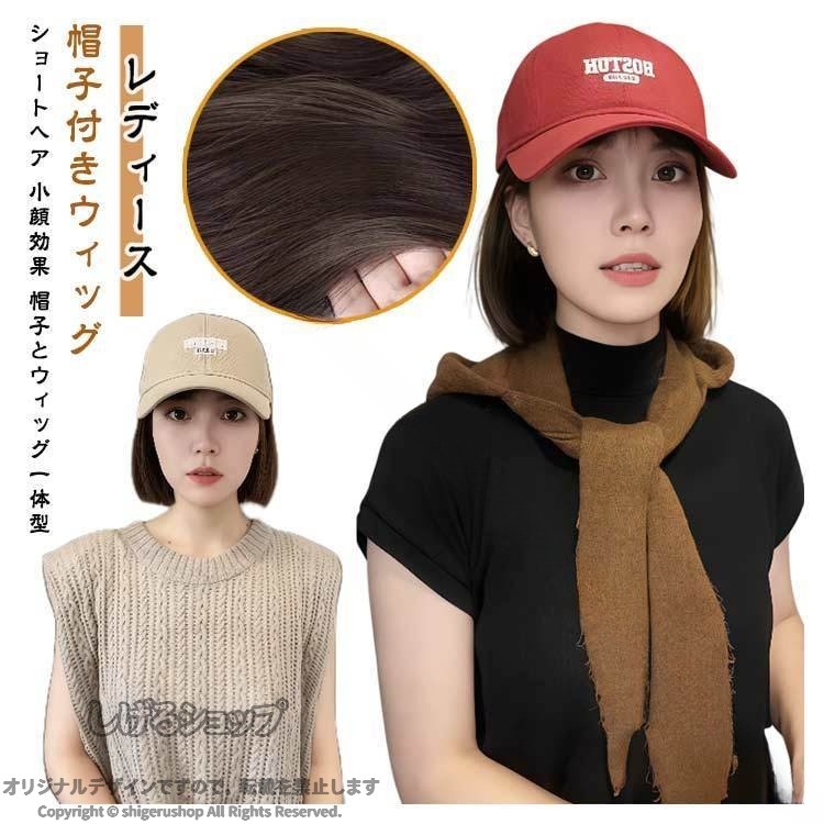 帽子付きウィッグ レディース ショートヘア 小顔効果 帽子とウィッグ一体型被るだけで簡単スタイリング。忙しい朝や急なお出かけにも、すぐにおしゃれなショートヘアに。通気性の良い帽子と軽やかな髪質で、暑い季節も快適に着用可能。程よいボリュームと自然なウィッグで顔まわりをカバーし、小顔見せが叶う。 サイズ ブラウン ブラック カーキ レッド ホワイト サイズについての説明 ウィッグネット付き 頭囲：約57〜58cm 帽子深さ：約12cm つばの長さ：約7.2cm つば幅：約19cm 素材 耐熱ファイバー 色 ブラウンブラック クールブラウン 備考 ●サイズ詳細等の測り方はスタッフ間で統一、徹底はしておりますが、実寸は商品によって若干の誤差(1cm〜3cm )がある場合がございますので、予めご了承ください。 ●製造ロットにより、細部形状の違いや、同色でも色味に多少の誤差が生じます。 ●パッケージは改良のため予告なく仕様を変更する場合があります。 ▼商品の色は、撮影時の光や、お客様のモニターの色具合などにより、実際の商品と異なる場合がございます。あらかじめ、ご了承ください。 ▼生地の特性上、やや匂いが強く感じられるものもございます。数日のご使用や陰干しなどで気になる匂いはほとんど感じられなくなります。 ▼同じ商品でも生産時期により形やサイズ、カラーに多少の誤差が生じる場合もございます。 ▼他店舗でも在庫を共有して販売をしている為、受注後欠品となる場合もございます。予め、ご了承お願い申し上げます。 ▼出荷前に全て検品を行っておりますが、万が一商品に不具合があった場合は、お問い合わせフォームまたはメールよりご連絡頂けます様お願い申し上げます。速やかに対応致しますのでご安心ください。【原産国／製造国: 中国】 .ウィッグ付きキャップはショートウィッグ付き帽子や帽子付きウィッグ、キャップウィッグとして人気です。自然でおしゃれな髪付き帽子で小顔効果も期待でき、ウィッグネット付きで使いやすいのが特徴。つけ毛、耐熱素材、軽量で通気性が良く男女兼用のフリーサイズ。ファッション、変装、パーティー、日常使い、旅行、散歩、プレゼントにも最適。通販で人気のウィッグ付き帽子をお探しならおすすめです。。 .ウィッグ付きキャップ、帽子付きウィッグ、キャップウィッグ、ショートウィッグ付き帽子、ショートヘア、髪付き帽子、小顔効果、自然な見た目、おしゃれ、ウィッグネット付き、ファッション、つけ毛、耐熱、軽量、かつら、ヘアアクセサリー、レディース、メンズ、日常用、外出用、便利アイテム、ナチュラルヘア、ファッションウィッグ、軽量設計、耐熱ファイバー、快適装着、ヘアスタイルチェンジ、簡単装着、髪型アレンジ、季節対応、男女兼用。おすすめのファッションアイテムとして人気が高く、ランキング上位のウィッグ付き帽子です。セール対象商品もあり、多様なシーンで使える便利なヘアアクセサリーです。。 指定された配送時間は承っておりません。【Bonneil】