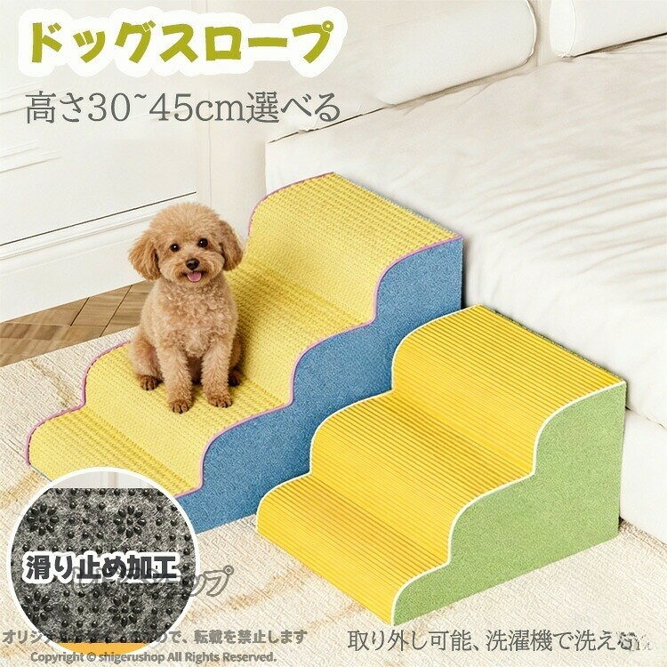 ドッグスロープ 犬用階段 ペットスロープ ドッグステップ 段差解消 介護用品 高齢犬 ケガ防止 撥水 ウレタン クッション 送料無料 3段 4段 5段 ステップ 踏み台 安心 便利 省スペース 昇