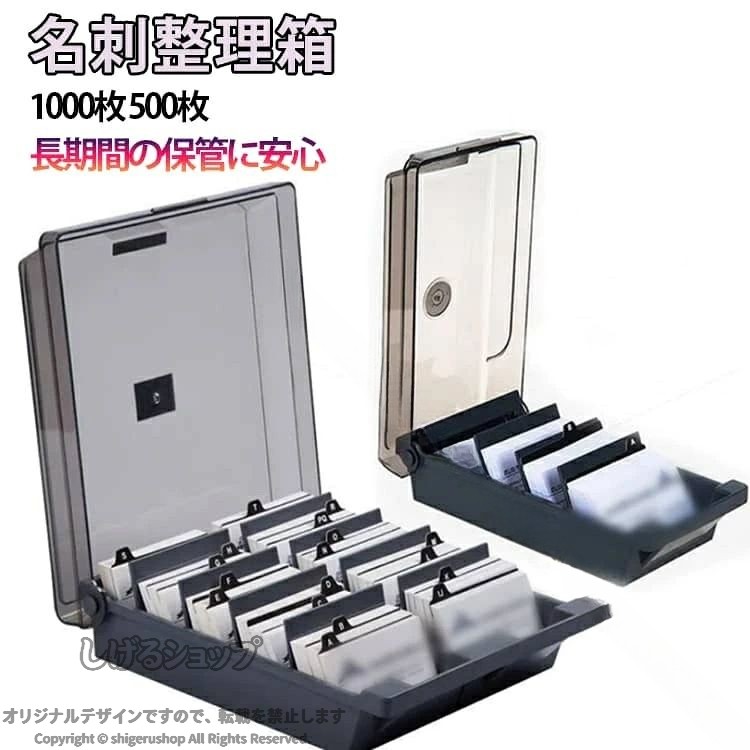 名刺が増えてもスムーズに整理・検索できる、ワイドオープン式の名刺整理ケース。両端が大きく開く構造で、中身を見渡しやすく、目的の名刺をすぐに見つけて取り出せます。フタ付きデザインで、ホコリや湿気から大切な名刺をしっかり保護。長期間の保管にも安心です。収納枚数に応じて選べる500枚・1000枚の2サイズ展開。仕切り板付きで名刺が倒れにくく、きれいに整理された状態をキープできます。名刺だけでなく、ショップカードや診察券、小物類の整理にも対応。用途に応じて幅広く活用可能です。機能性に優れた設計で使い勝手が良く、長く愛用できる実用的な収納アイテムです。 サイズ 500枚入り 1000枚入り サイズについての説明 500枚入り：24x12x7.5cm1000枚入り：24x22x7.5cm※サイズ表の実寸法は商品によって1-3cm程度の誤差がある場合がございます。 素材 ABS ステンレス マグネット 色 500枚入り名刺ボックス 1000枚入り名刺ボックス 備考 ●サイズ詳細等の測り方はスタッフ間で統一、徹底はしておりますが、実寸は商品によって若干の誤差(1cm〜3cm )がある場合がございますので、予めご了承ください。 ●製造ロットにより、細部形状の違いや、同色でも色味に多少の誤差が生じます。 ●パッケージは改良のため予告なく仕様を変更する場合があります。 ▼商品の色は、撮影時の光や、お客様のモニターの色具合などにより、実際の商品と異なる場合がございます。あらかじめ、ご了承ください。 ▼生地の特性上、やや匂いが強く感じられるものもございます。数日のご使用や陰干しなどで気になる匂いはほとんど感じられなくなります。 ▼同じ商品でも生産時期により形やサイズ、カラーに多少の誤差が生じる場合もございます。 ▼他店舗でも在庫を共有して販売をしている為、受注後欠品となる場合もございます。予め、ご了承お願い申し上げます。 ▼出荷前に全て検品を行っておりますが、万が一商品に不具合があった場合は、お問い合わせフォームまたはメールよりご連絡頂けます様お願い申し上げます。速やかに対応致しますのでご安心ください。 【原産国／製造国: 中国】 .カード整理箱は名刺ボックス1000枚対応の大容量名刺ケースで名刺整理箱として最適です。名刺収納やカード収納に優れ、名刺ホルダーやカードケース、カード入れとしても活躍します。デスクトップ収納や卓上収納、机上整理に便利なワイドオープン設計で検索しやすい仕様です。送料無料でデスク周りや文具整理に最適な名刺ファイル、名刺整理ケース、名刺保管、名刺管理、名刺入れ、名刺収納ボックス、名刺収納ケース、名刺整理トレー、名刺収納トレー、名刺ボックス大容量、名刺収納用品、名刺整理グッズとしておすすめ。人気の名刺収納グッズで整理整頓も簡単です。。 指定された配送時間は承っておりません。【もっと商店】