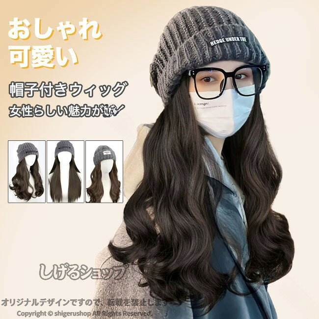 帽子 ウィッグ レディース ウィッグ付き 髪の毛付き かつら ニットキャップ付き 帽子一体型 ニット ウェーブ ストレート ブラック ブラウン 防風 小顔効果 可愛い おしゃれ 着脱簡単 イ