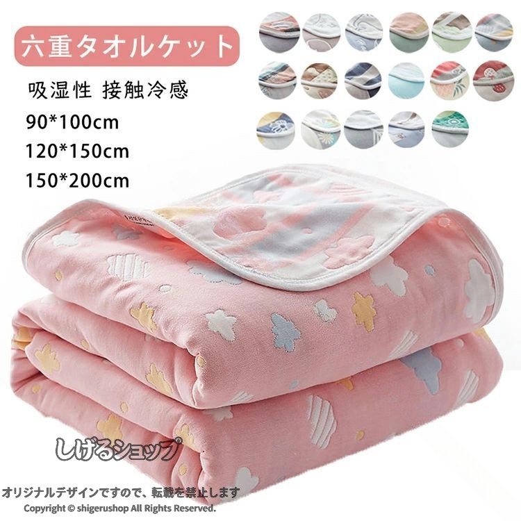 六重タオルケット 綿% コットン ガーゼケット ガーゼ タオルケット 肌掛け 掛け ひざ掛け 夏 軽量 ふわふわ 吸湿性 ひんやり 接触冷感 洗える かわいい 子供用 ミニサイズ バスタオル 肌