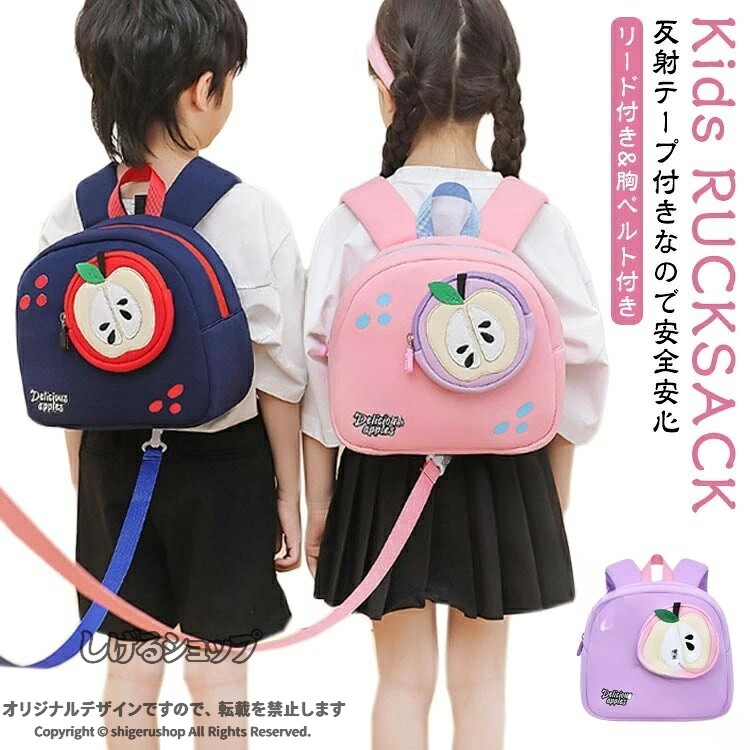 【商品名】キッズリュック【サイズ】サイズ表【素材】SBR素材【特徴】胸ベルト付きなので肩からずり落ちない。お子さんが持ちやすいサイズ感・小さな子供向けのミニリュック。背面は蒸れにくく柔らかいメッシュパネル仕様。ショルダーベルトには反射テープ付きなので安全安心。夜間の視認性に役立ちます。ショルダーベルトは長さ調節可能です。メイン収納部分が大きく開くので荷物の出し入れが楽々。SBR素材を使用し、突然の雨でも安心。耐摩耗性、耐老化性にも優れています。リュックにハーネス装着用のフック付き★リードを付けることで好奇心旺盛なお子様を迷子や事故から守ります。　　お出かけやお散歩にもぴったり！保育園や幼稚園の登園バッグとしても◎ サイズ F(リード付き) サイズについての説明 【サイズ】サイズ表 素材 【素材】SBR素材 色 紫 桜 紺 備考 ●サイズ詳細等の測り方はスタッフ間で統一、徹底はしておりますが、実寸は商品によって若干の誤差(1cm〜3cm )がある場合がございますので、予めご了承ください。 ●製造ロットにより、細部形状の違いや、同色でも色味に多少の誤差が生じます。 ●パッケージは改良のため予告なく仕様を変更する場合があります。 ▼商品の色は、撮影時の光や、お客様のモニターの色具合などにより、実際の商品と異なる場合がございます。あらかじめ、ご了承ください。 ▼生地の特性上、やや匂いが強く感じられるものもございます。数日のご使用や陰干しなどで気になる匂いはほとんど感じられなくなります。 ▼同じ商品でも生産時期により形やサイズ、カラーに多少の誤差が生じる場合もございます。 ▼出荷前に全て検品を行っておりますが、万が一商品に不具合があった場合は、お問い合わせフォームまたはメールよりご連絡頂けます様お願い申し上げます。速やかに対応致しますのでご安心ください。 .りんご ハーネスリュック ベビーリュック 赤ちゃん用 胸ベルト付き 反射テープ ミニリュック リード付き リュックサック 女の子 男の子用 迷子防止 転倒防止 子供 キッズ リュック ハーネス 一升餅用 保育園 幼稚園 カバン 鞄 小学生 低学年 遠足 入学 入園 通園 バッグ かわいい おしゃれ 軽量 コンパクト 丈夫 防水 安全設計 リフレクター付き 多機能 収納力抜群 プレゼント ギフト 人気 新作 お出かけ 散歩 学童用 通学用 学校用 遠足バッグ 旅行 子供用リュック 通気性良好 調節可能ストラップ マルチシーン対応 おすすめ 楽天セール 楽天ランキング。 指定された配送時間は承っておりません。