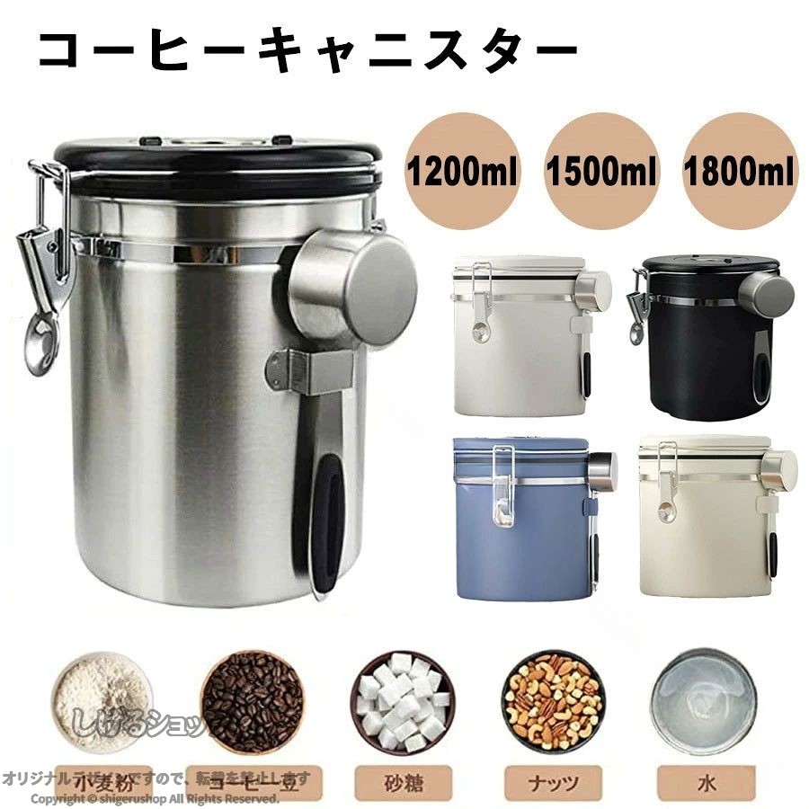 コーヒーキャニスター 1200ml 1500ml 1800ml コーヒー保存容器 コーヒー豆密閉容器 ステンレス製茶筒 日付表示ダイヤル 防湿保存缶 遮光保存 乾燥食品保存容器瓶 気密 スクープ収納 バルブ