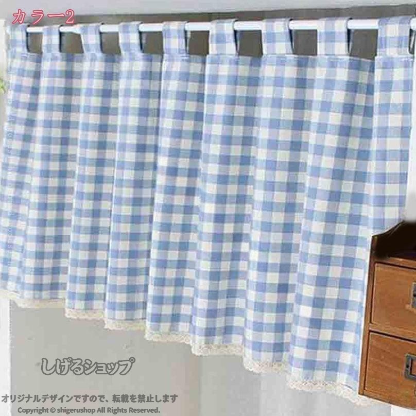 遮光カフェカーテン チェック柄 小窓用カーテン 北欧 短いカーテン 間仕切り 窓飾...