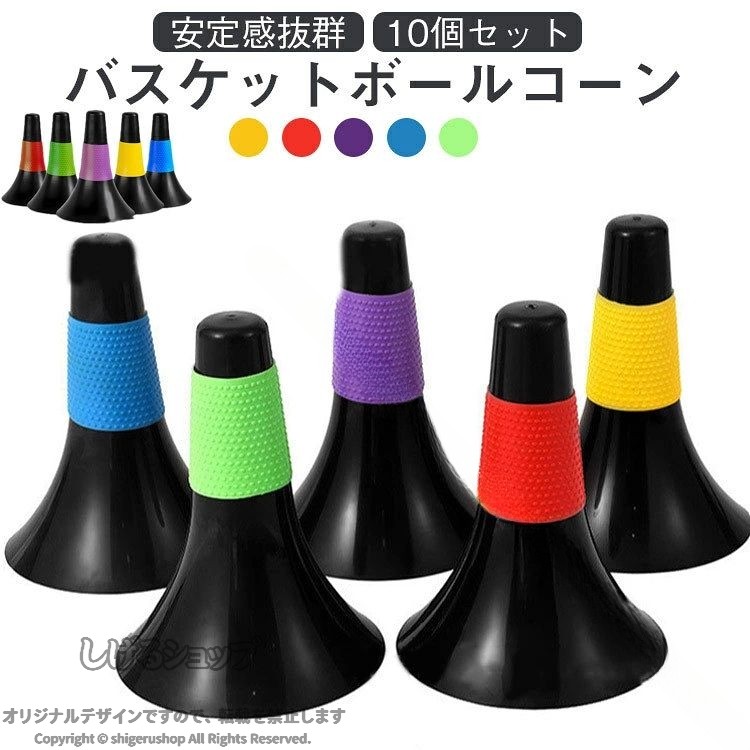 【原産国／製造国: 中国】 .バスケットボールコーン 10個セットは練習やトレーニング用品として体育館やグラウンドで活躍します。カラーコーン 器具 バスケ 練習用 器具 練習 トレーニング スポーツ用品 コーンセット 練習器具 トレーニング用コーン 練習用コーン 体育館用 グラウンド用 バスケットボール 練習 トレーニング用品 器具 スポーツ コーンセット バスケットボール練習 コーン トレーニング器具 スポーツ器具 練習用具 練習用具セット スポーツ練習用品 おすすめ 人気 ランキング セールで検索ヒット率最大化を目指します。。 指定された配送時間は承っておりません。【ツボラボ】