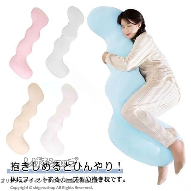 抱きしめるとひんやり！　　　体にフィットするカーブ型の抱き枕です。　　　　安心感を与える抱き心地。　　　カバーはとりはずして洗えます。　　　　足に挟んでリラックス効果抜群！　　　妊婦さんにおすすめ、横向き寝 シムス体位が取りやすい♪ サイズ 長さ100cm サイズについての説明 長さ100cm※サイズは平置き実寸になります。サイズ表の実寸法は商品によって1-3cm程度の誤差がある場合がございます 素材 ポリエステル 色 ブルー ピンク グレー イエロー アイボリー 備考 ●サイズ詳細等の測り方はスタッフ間で統一、徹底はしておりますが、実寸は商品によって若干の誤差(1cm〜3cm )がある場合がございますので、予めご了承ください。 ●商品の色は、撮影時の光や、お客様のモニターの色具合などにより、実際の商品と異なる場合がございます。あらかじめ、ご了承ください。 ●製品によっては、生地の特性上、洗濯時に縮む場合がございますので洗濯時はご注意下さいませ。 ▼色味の強い製品によっては他の衣類などに色移りする場合もございますので、速やかに（脱水、乾燥等）するようにお願いいたします。 ▼生地によっては摩擦や汗、雨などで濡れた時は、他の製品に移染する恐れがございますので、着用の際はご注意下さい。 ▼生地の特性上、やや匂いが強く感じられるものもございます。数日のご使用や陰干しなどで気になる匂いはほとんど感じられなくなります。 【原産国／製造国: 中国】 .抱き枕 ロング 長さ100cm 授乳クッション 妊婦 横向き いびき防止 ひんやり 接触冷感 涼感 アイスシルク だきまくら カバー洗える ウォッシャブル クッション ピロー 快眠 安眠 寝具 夏用 冷感素材 クール 冷却 寝返りサポート 健康 快適 室内用 洗濯可能 快眠をサポートする抱き枕として、妊婦さんや横向き寝の方に最適です。アイスシルク素材の接触冷感で夏も快適に過ごせ、カバーは洗濯可能で清潔に保てます。いびき防止や寝返りサポート機能もあり、健康志向の方にもおすすめです。楽天市場で人気の寝具商品としてセールやランキングに対応し、多用途に使えます。。 指定された配送時間は承っておりません。【ツボラボ】