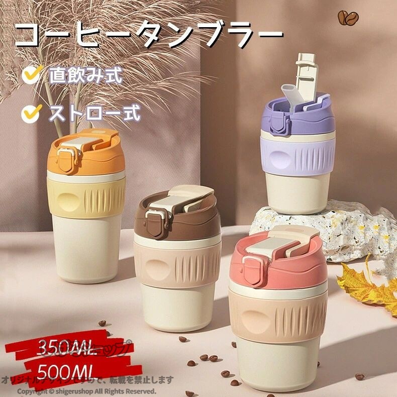 タンブラー ステンレスタンプラー 蓋付き 蓋付き ストロー ストロー付 2way 直飲み水筒 漏れない こぼれない おしゃれ かわいい 持ち運び コーヒータンブラー コーヒーボトル マグカップ