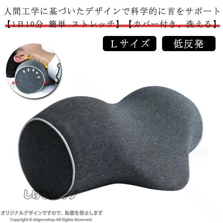 【?サイズ】【人間工学に基づいたデザインで科学的に首をサポート】【1日10分 簡単 ストレッチ】【カバー付き、洗える】【低反発】【父母のプレゼントに！】長時間のデスクワークやスマホの使用でプレシャーを与え続けられ、カチカチになった首に1日8分ほど簡単に横になるだけで自然にリラックスさせることができる。低反発メモリーフォームが使用され、程よい硬さで首と頭を完全にサポートする。コットン素材のカバーは簡単に洗濯機で手入れて、清潔を保つことができる。Vサポートデザインで頭の重さを自然に利用することにより、頚椎をゆっくり開け、首に健康的なカーブを再現させる。また、頭のカーブにピッタリフィットし、頭から肩の圧力をしっかり解消できる。テレワーク のお仕事の合間や、スマホゲームの休憩など、ちょっとしたすきま時間のリフレッシュにお使い下さい。誕生日 父の日 母の日 敬老の日 など、 記念日 に 健康グッズの プレゼント にピッタリです。男性 女性 体格差を気にせずご利用頂けます。 サイズ L サイズについての説明 ※サイズ表の実寸法は商品によって1-2cm程度の誤差がある場合がございます。 素材 本体:ポリウレタン（低反発形状記憶フォーム）枕カバー:綿 ポリエステルインナーカバー：ポリエステル 色 ダークグレー 備考 ●サイズ詳細等の測り方はスタッフ間で統一、徹底はしておりますが、実寸は商品によって若干の誤差(1cm〜3cm )がある場合がございますので、予めご了承ください。 ●製造ロットにより、細部形状の違いや、同色でも色味に多少の誤差が生じます。 ●パッケージは改良のため予告なく仕様を変更する場合があります。 ▼商品の色は、撮影時の光や、お客様のモニターの色具合などにより、実際の商品と異なる場合がございます。あらかじめ、ご了承ください。 ▼生地の特性上、やや匂いが強く感じられるものもございます。数日のご使用や陰干しなどで気になる匂いはほとんど感じられなくなります。 ▼同じ商品でも生産時期により形やサイズ、カラーに多少の誤差が生じる場合もございます。 ▼他店舗でも在庫を共有して販売をしている為、受注後欠品となる場合もございます。予め、ご了承お願い申し上げます。 ▼出荷前に全て検品を行っておりますが、万が一商品に不具合があった場合は、お問い合わせフォームまたはメールよりご連絡頂けます様お願い申し上げます。速やかに対応致しますのでご安心ください。 【原産国／製造国: 中国】 .矯正枕はストレートネックやスマホ首、首こり、頚椎の痛み解消に効果的な健康グッズです。首枕やネックピローとして使用でき、牽引器具の機能も備えています。カバー付きで清潔に使え、自宅やオフィスでのリラックスに最適。男性女性問わず使いやすく、肩こり対策や快眠サポートにもおすすめ。母の日ギフトや父の日ギフトとしても人気の健康枕で、ストレッチ枕として首を伸ばす効果も期待できます。送料無料でお届けするため、ランキング上位の矯正枕をお探しの方に最適です。。 指定された配送時間は承っておりません。【ツボラボ】