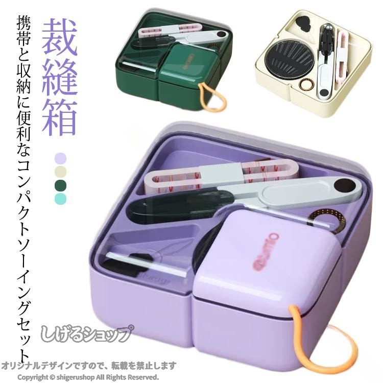 携帯と収納に便利なコンパクトソーイングセットコンパクトなデザインで、どこへでもスタイリッシュに持ち運べます。仕切りがあるから散らかった小物をスッキリ収納できます。シンプルで可愛いデザイン、旅行者、お母様、お祖母さん、バックパッカー、小さな女の子への素晴らしいギフトです。旅行者、サラリーマン、初心者、裁縫愛好家、DIYのファンなども使えます。学校での家庭科などの授業にも適応できます。 サイズ 11.5*11.5*4.5cm サイズについての説明 11.5*11.5*4.5cm　※セット内容：糸*16、はさみ、針、メジャー、指ぬき、針通し※サイズ表の実寸法は商品によって1-2cm程度の誤差がある場合がございます。　 素材 ABS シリコン 色 ABSイエロー ABSパープル ABSグリーン ABSブルー 備考 ●サイズ詳細等の測り方はスタッフ間で統一、徹底はしておりますが、実寸は商品によって若干の誤差(1cm〜3cm )がある場合がございますので、予めご了承ください。 ●製造ロットにより、細部形状の違いや、同色でも色味に多少の誤差が生じます。 ●パッケージは改良のため予告なく仕様を変更する場合があります。 ▼商品の色は、撮影時の光や、お客様のモニターの色具合などにより、実際の商品と異なる場合がございます。あらかじめ、ご了承ください。 ▼生地の特性上、やや匂いが強く感じられるものもございます。数日のご使用や陰干しなどで気になる匂いはほとんど感じられなくなります。 ▼同じ商品でも生産時期により形やサイズ、カラーに多少の誤差が生じる場合もございます。 ▼他店舗でも在庫を共有して販売をしている為、受注後欠品となる場合もございます。予め、ご了承お願い申し上げます。 ▼出荷前に全て検品を行っておりますが、万が一商品に不具合があった場合は、お問い合わせフォームまたはメールよりご連絡頂けます様お願い申し上げます。速やかに対応致しますのでご安心ください。 【原産国／製造国: 中国】 .さいほうセット 携帯 裁縫箱 セット 仕切り 旅行 手芸用品 ソーイングセット ミニ 家庭用 男の子 女の子 小学校 かわいい 送料無料 裁縫道具 裁縫キット 裁縫セット 裁縫バッグ 裁縫ケース 裁縫ポーチ 裁縫ツール 裁縫用品 裁縫グッズ 裁縫箱セット 裁縫セット携帯 裁縫セット家庭用 はじめて 手作り 裁縫入門 裁縫練習 裁縫初心者 コンパクト 小さめ 針 糸 はさみ 便利 携帯用 旅行用 家庭用 人気 おすすめ ランキング セール 対象 小学生 女子 男子 かわいい 子供用 手芸 キット。 指定された配送時間は承っておりません。【ツボラボ】