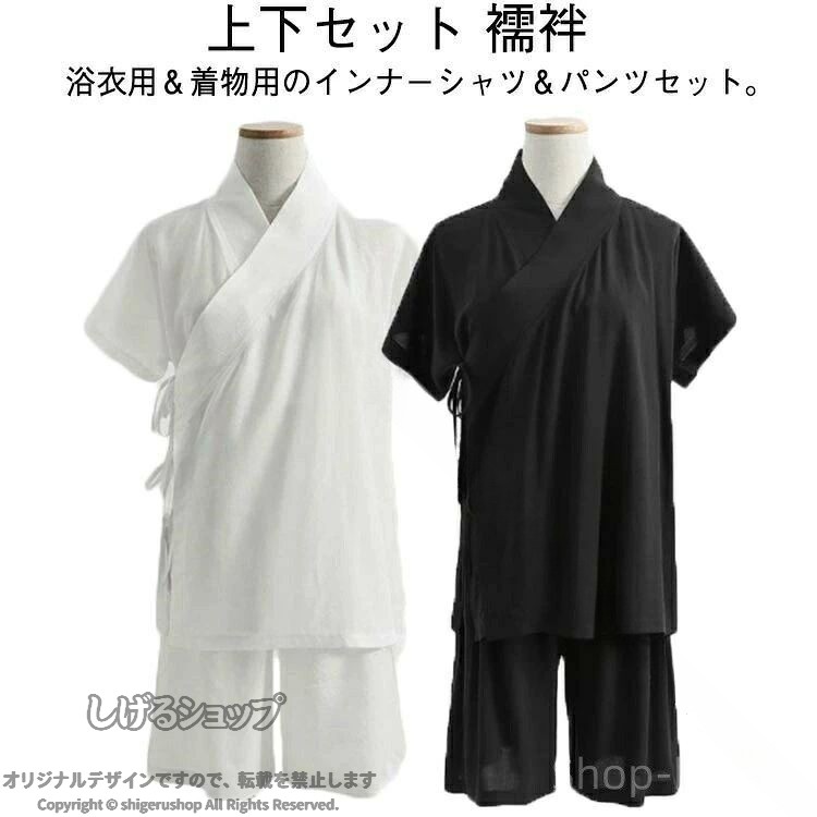 肌着 男女兼用 メンズ レディース インナー 下着 浴衣 和装 着物 半袖 セットアップ ハーフパンツ シャツ 襦袢 送料無料 インナーシャツ 肌着セット 快適 軽量 通気性 吸汗 抗菌 防臭 綿