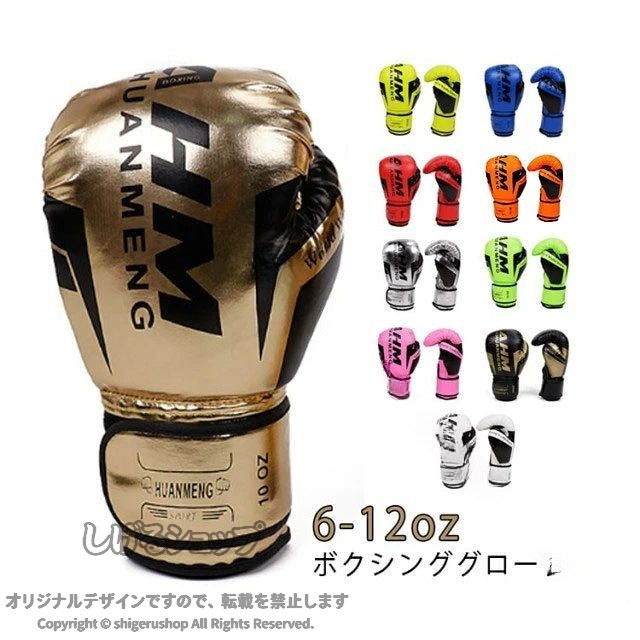 打撃 グローブ 6オンス トレーニング 格闘技 boxing ボクシンググローブ パンチンググローブ レディース 練習 大人用 キッズ用 左右セット gloves 8オンス 10オンス 12オンス 道場 フィットネ