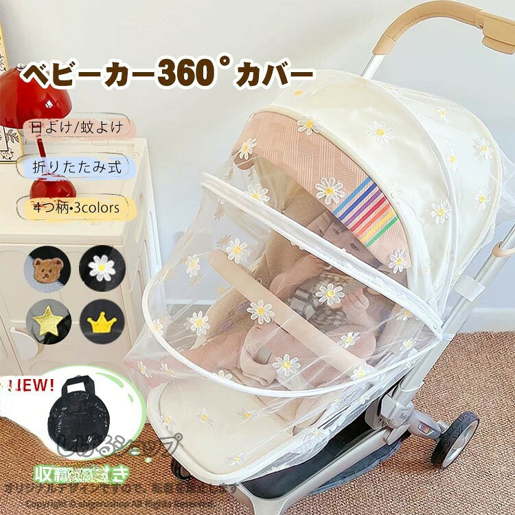 ベビーカー カバー 蚊帳 360° 蚊よけ 日よけ 折りたたみ式 サンシェード ネット UVカット 蚊除け ゴミ除け 蜂よけ 風除け 虫除けネット 取り付け簡単 お出かけ お散歩 収納便利 幼児 赤ち