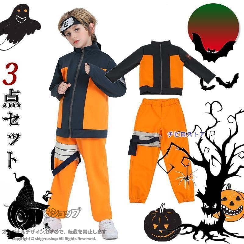 子供用 コスプレ 仮装 3点セット 可愛い 男の子 日系アニメ 衣装 キャラクター コスチューム ハロウィン イベント パーティー 学園祭 演劇 変装 人気 キッズ 衣装セット 子ども 仮装衣装