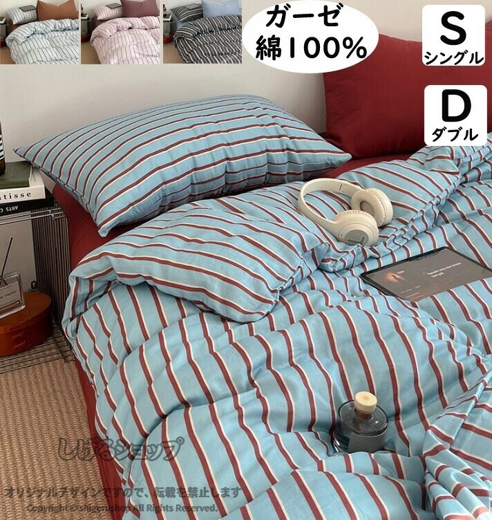 布団カバーセット 北欧風 ブルー ストライプ柄 レトロ 二重ガーゼ 綿100％ 柔らか シングル ダブル ボックスシーツ フラットシーツ 通気性 四季通用 3点セット 4点セット 掛け布団カバー