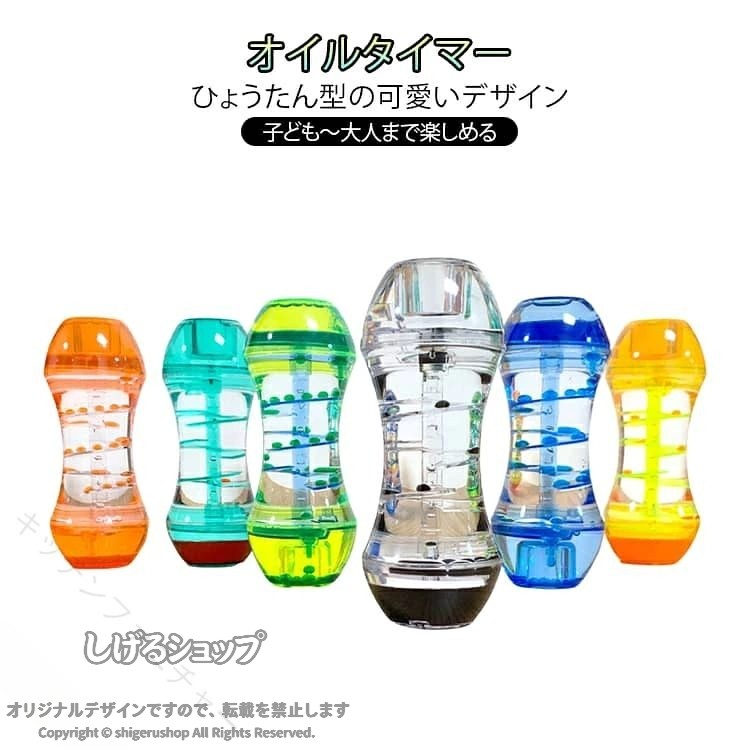 スパイラル キャンディーオイルタイマー おしゃれ カラフル 可愛い オイル時計 デスク 癒し 卓上 置物 装飾品 インテリア おもちゃ かわいい オフィス リラックス プレゼント ギフト 子